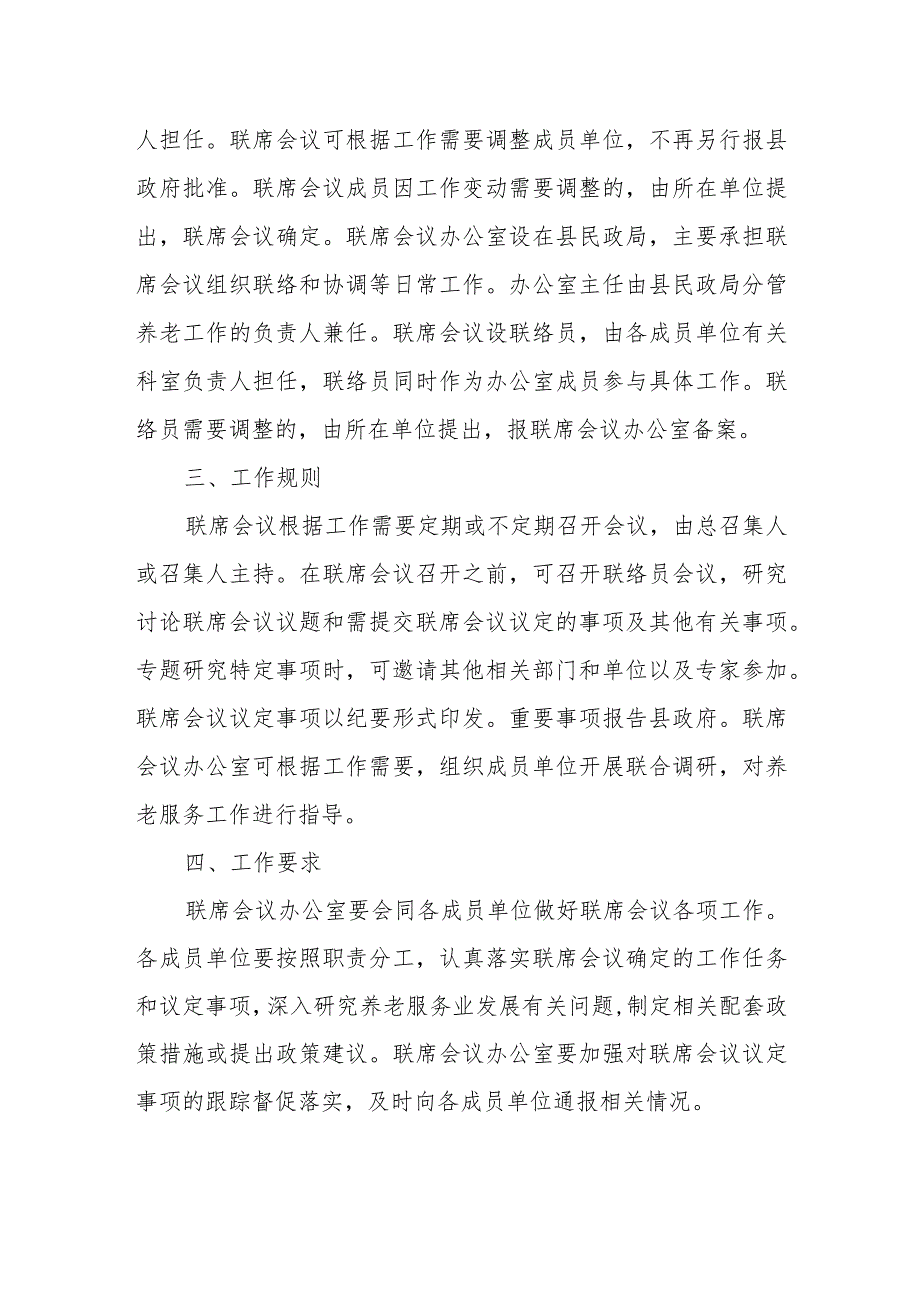 XX县养老服务局际联席会议制度.docx_第2页