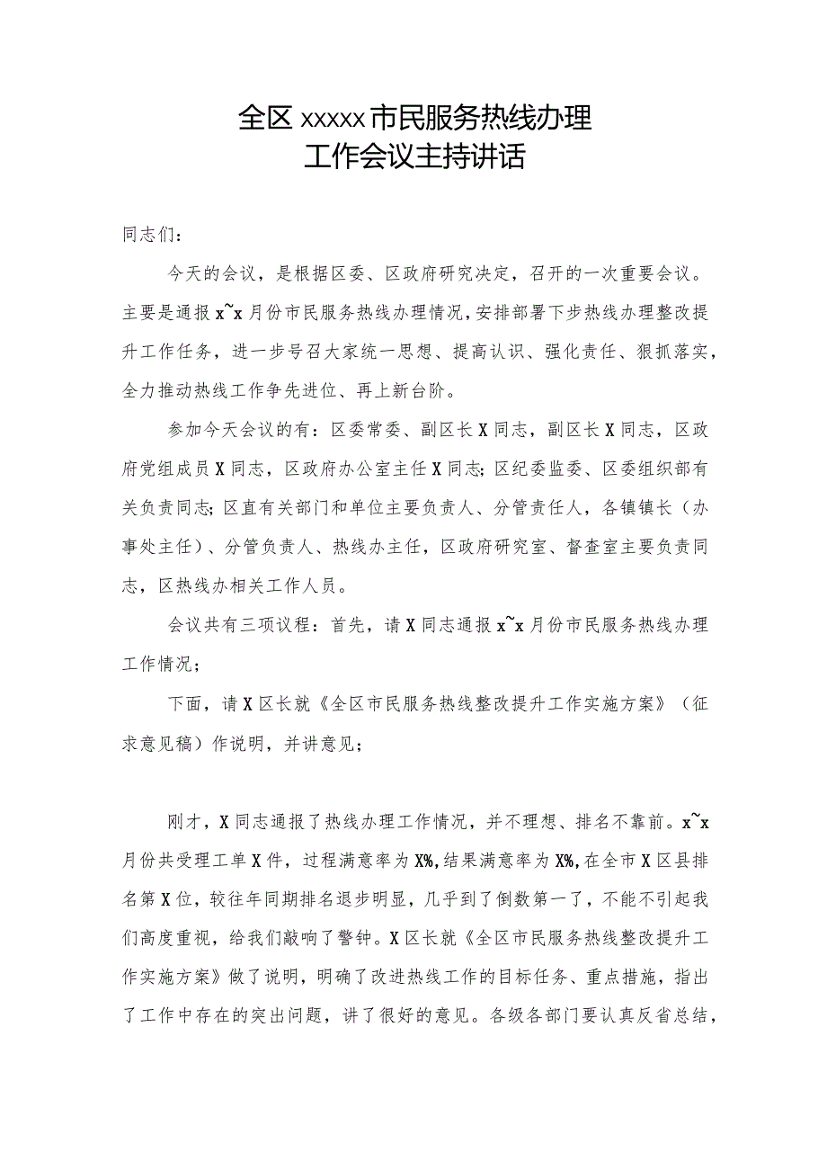 全区12345市民服务热线办理工作会议主持讲话.docx_第1页