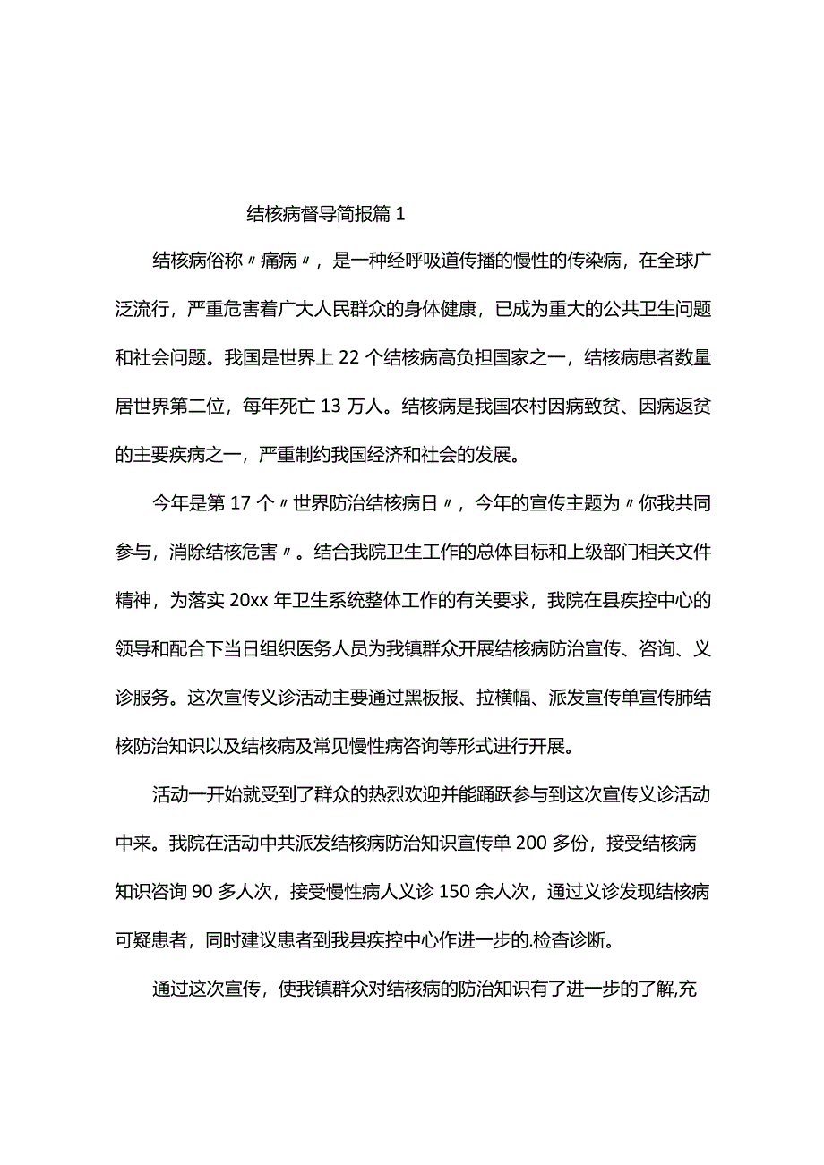 结核病督导简报（通用7篇）.docx_第1页