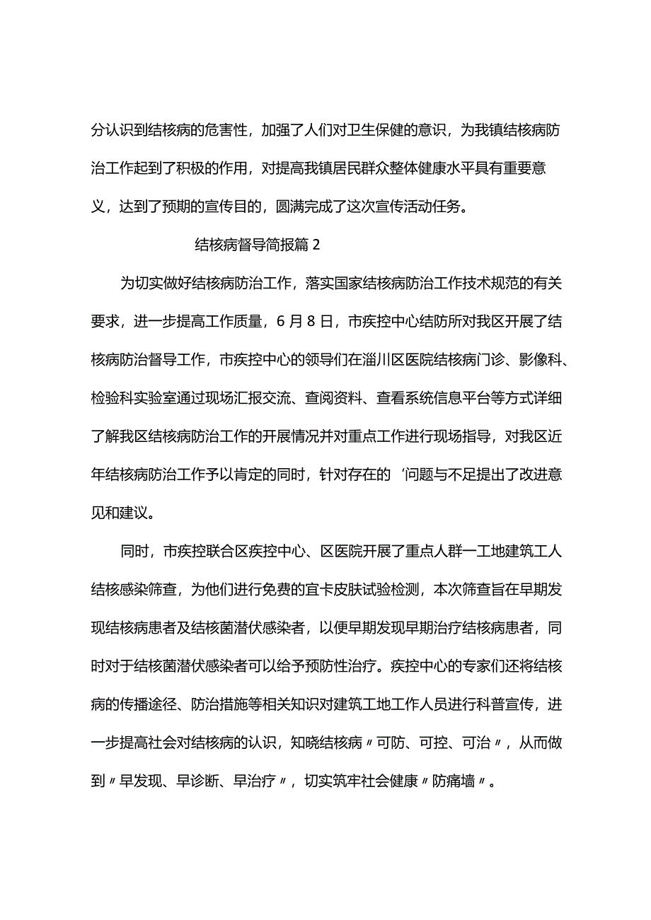 结核病督导简报（通用7篇）.docx_第2页