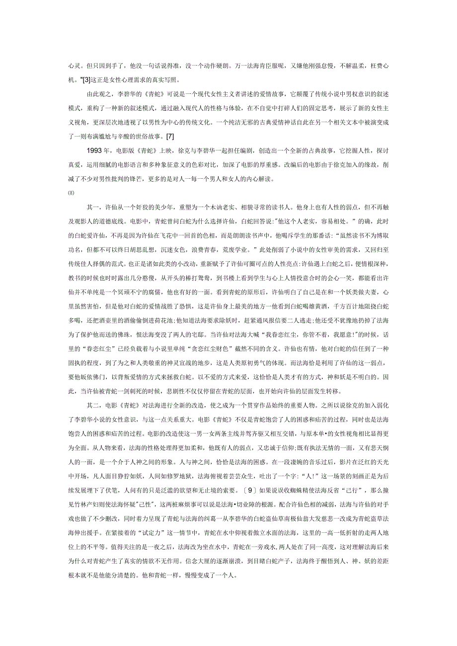 性别主义的消解与重构——试论《青蛇》从小说到电影的主题流变.docx_第2页