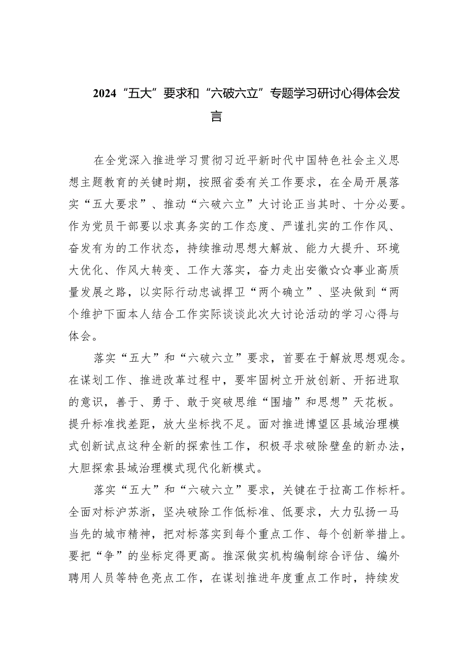 “五大”要求和“六破六立”专题学习研讨心得体会发言7篇供参考.docx_第1页