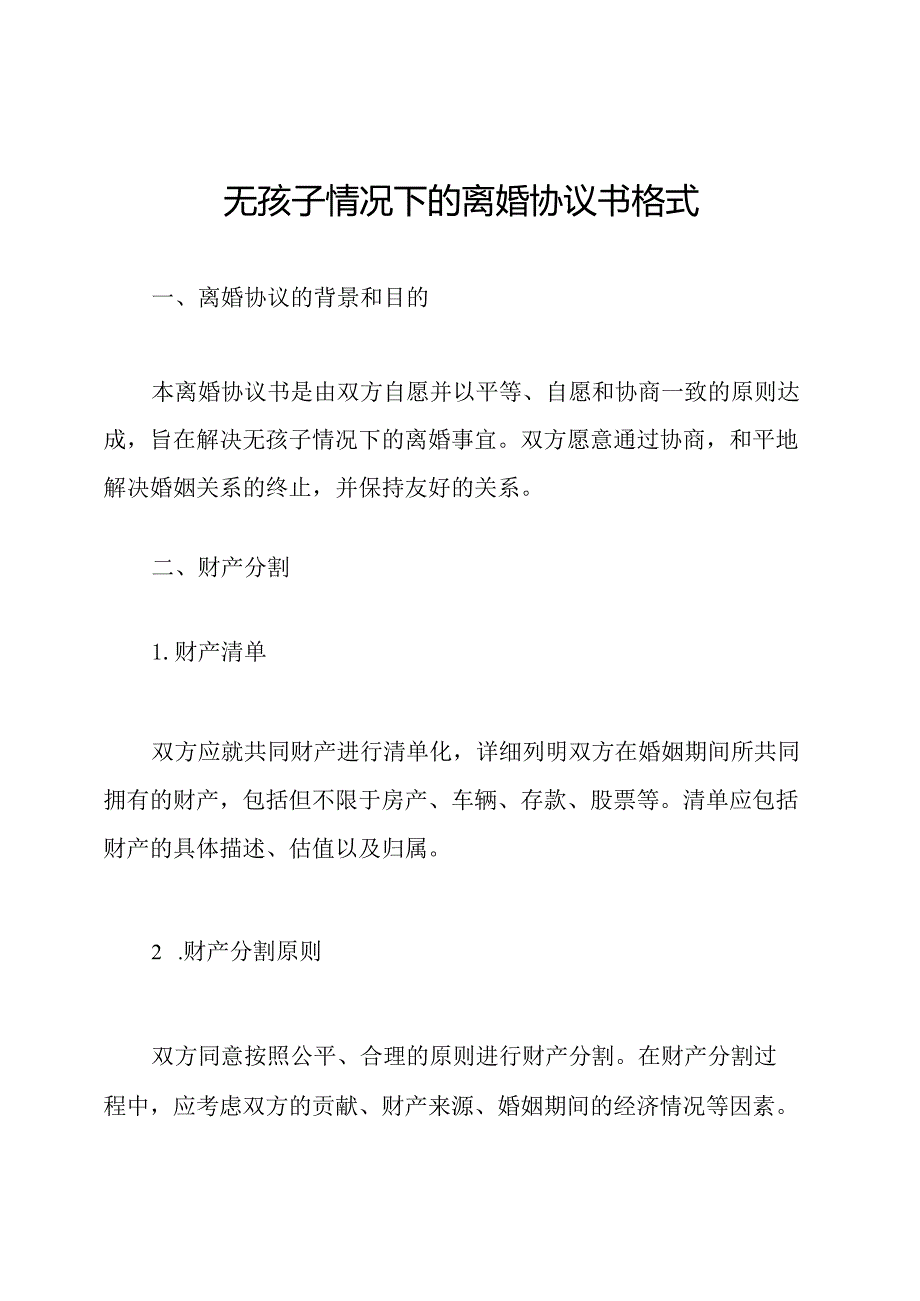 无孩子情况下的离婚协议书格式.docx_第1页