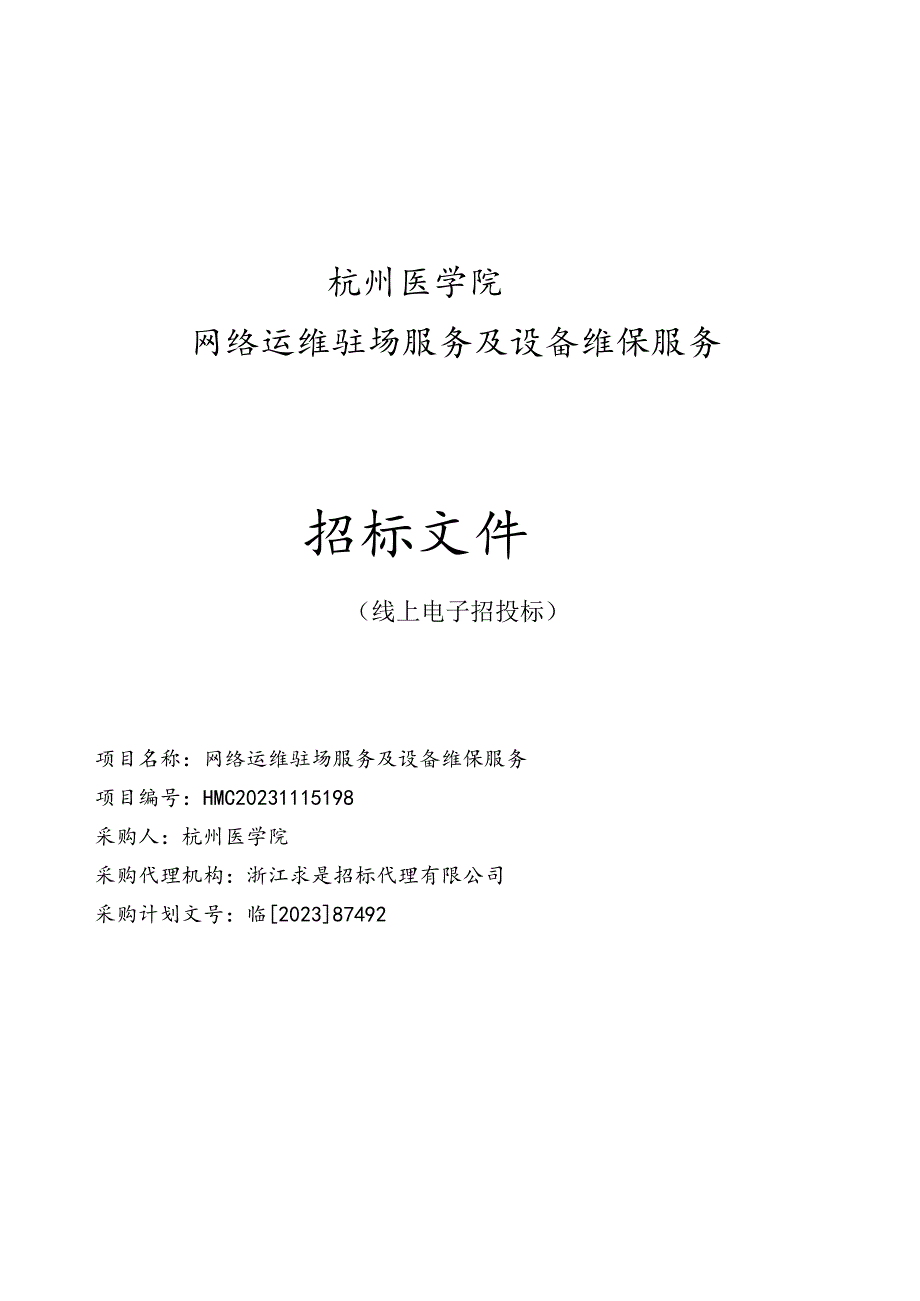 医学院网络运维驻场服务及设备维保服务招标文件.docx_第1页