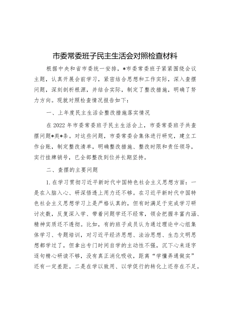 市委常委班子民主生活会对照检查材料&市发改委党组关于主题教育专题民主生活会召开情况的报告.docx_第1页