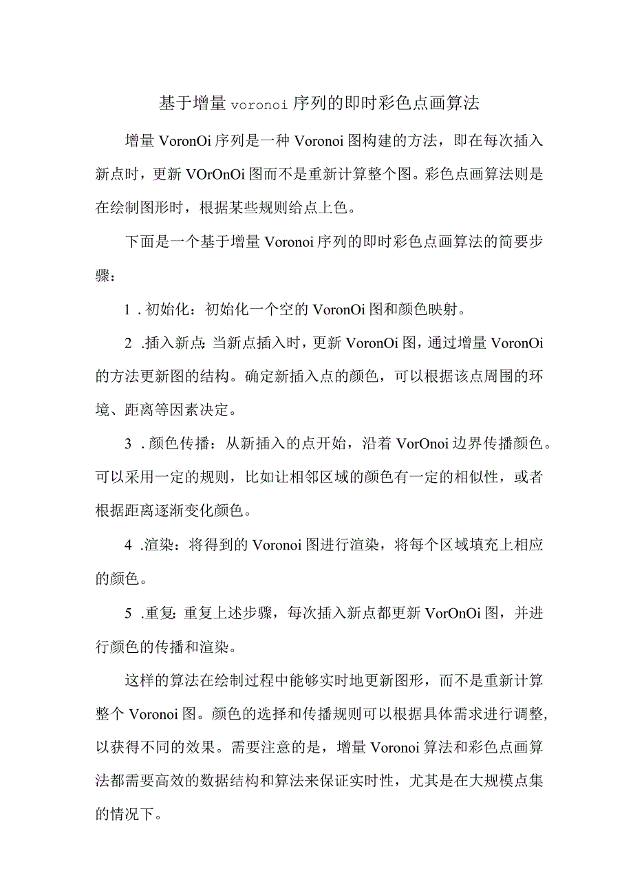 基于增量voronoi-序列的即时彩色点画算法.docx_第1页