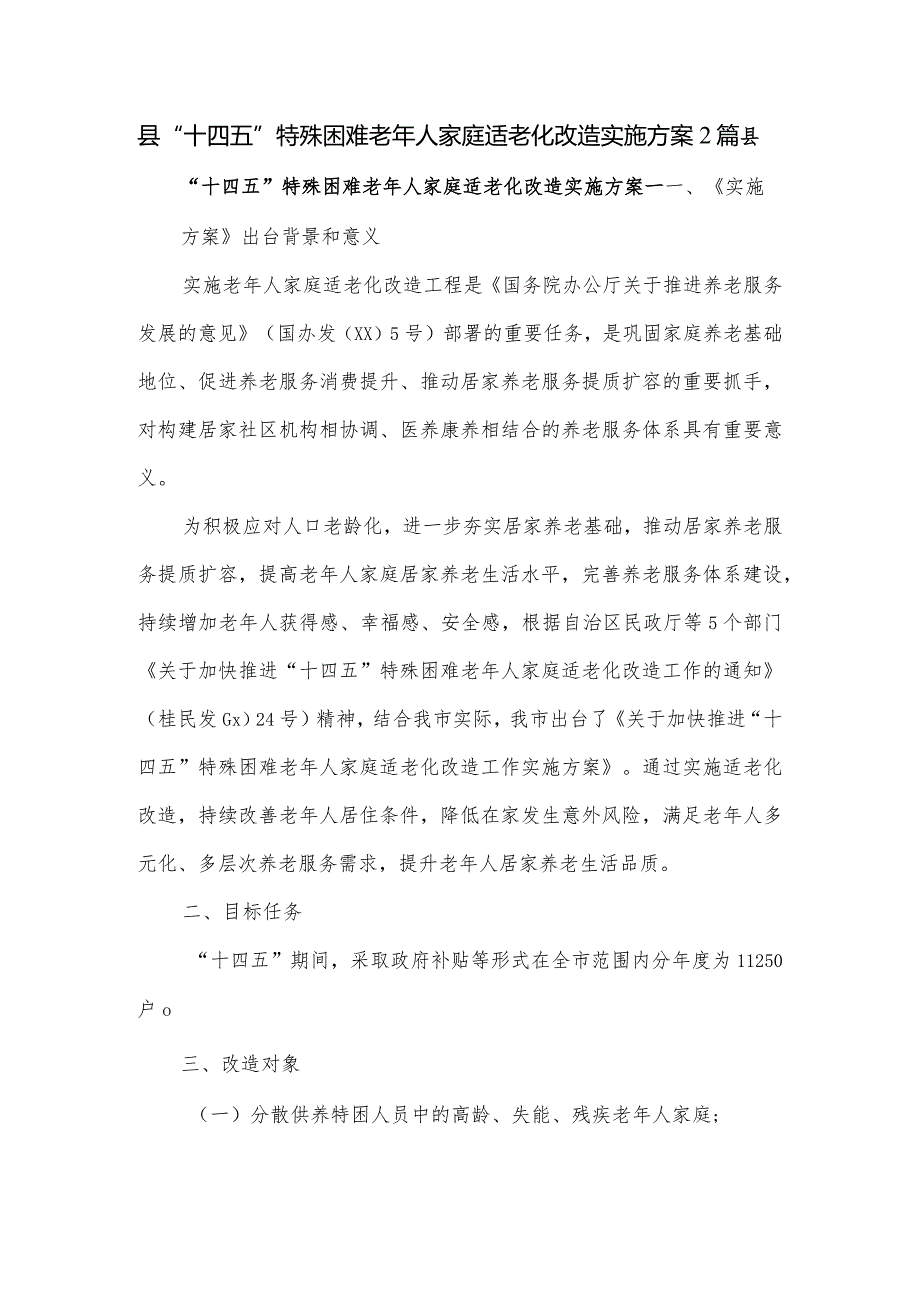 县“十四五”特殊困难老年人家庭适老化改造实施方案2篇.docx_第1页