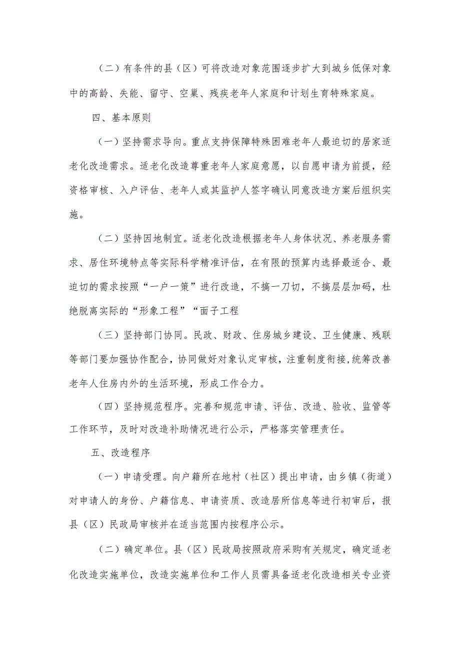 县“十四五”特殊困难老年人家庭适老化改造实施方案2篇.docx_第2页