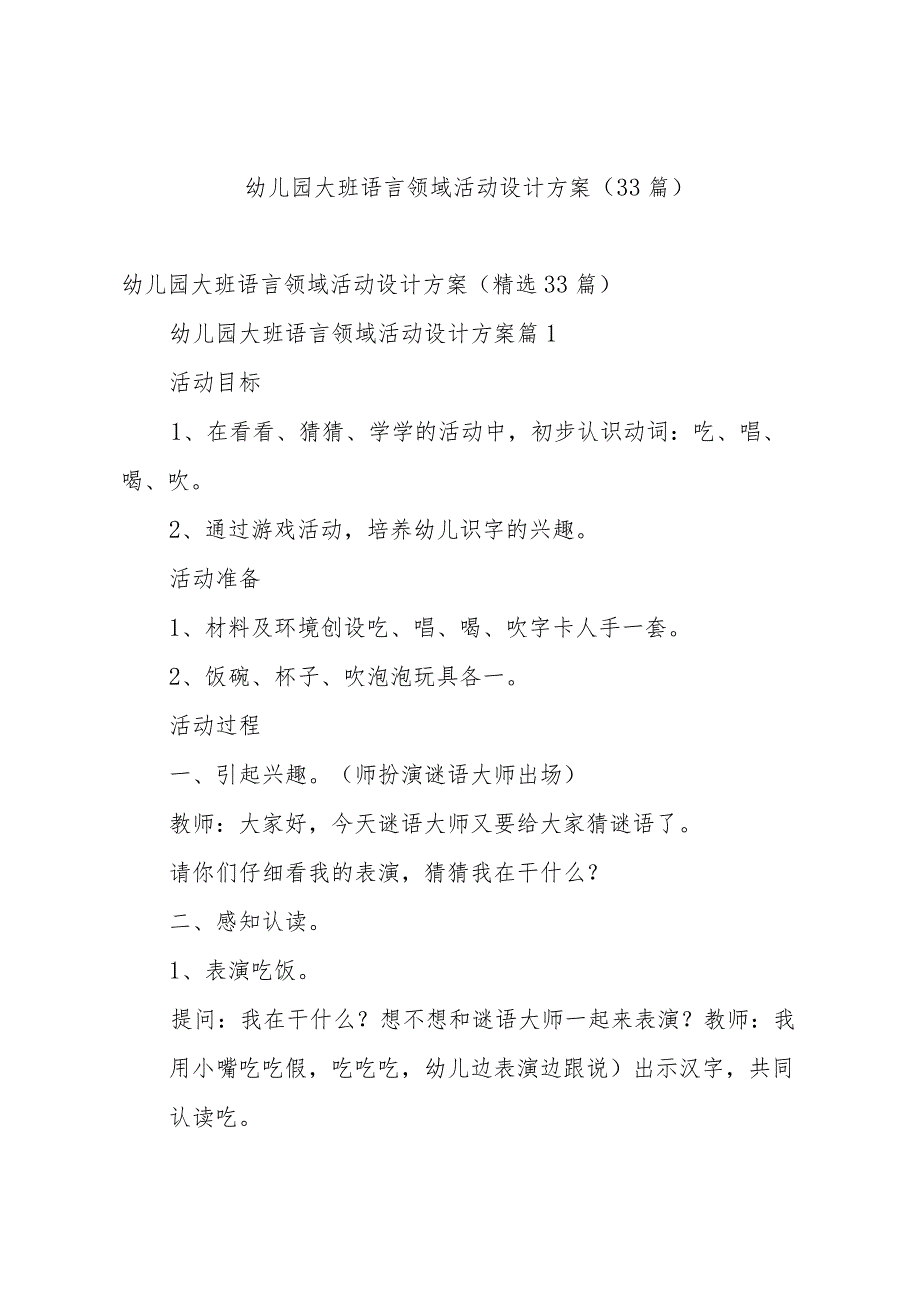 幼儿园大班语言领域活动设计方案（33篇）.docx_第1页