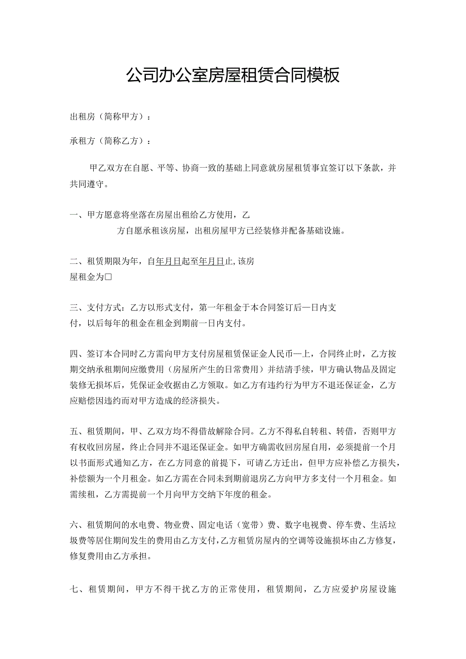 公司办公室房屋租赁合同模板.docx_第1页