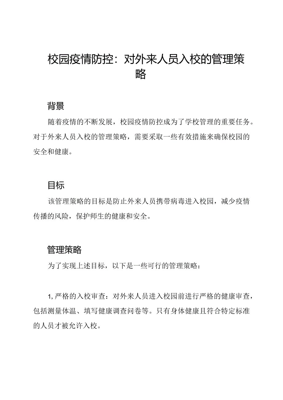 校园疫情防控：对外来人员入校的管理策略.docx_第1页