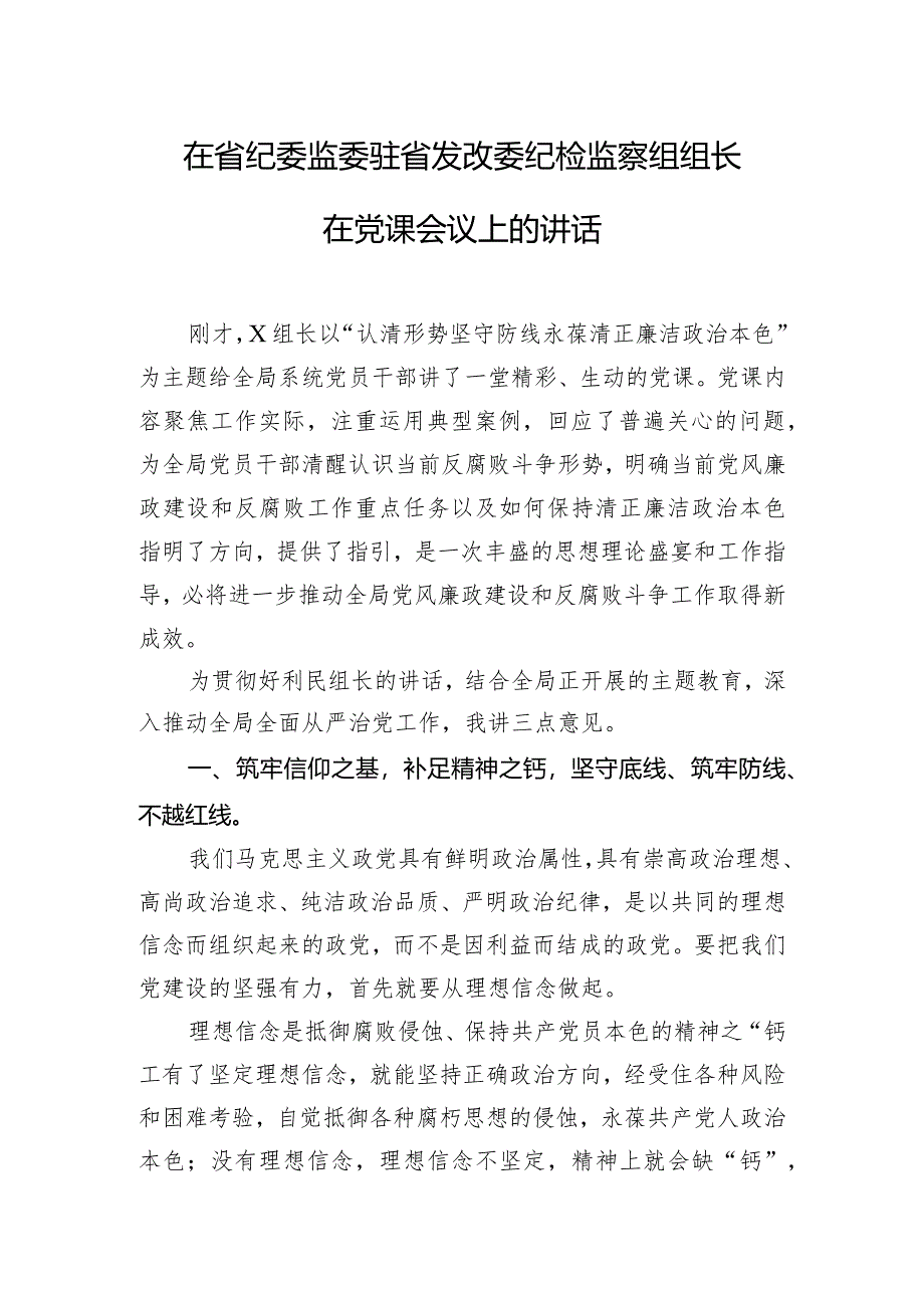 在省纪委监委驻省发改委纪检监察组组长在党课会议上的讲话.docx_第1页