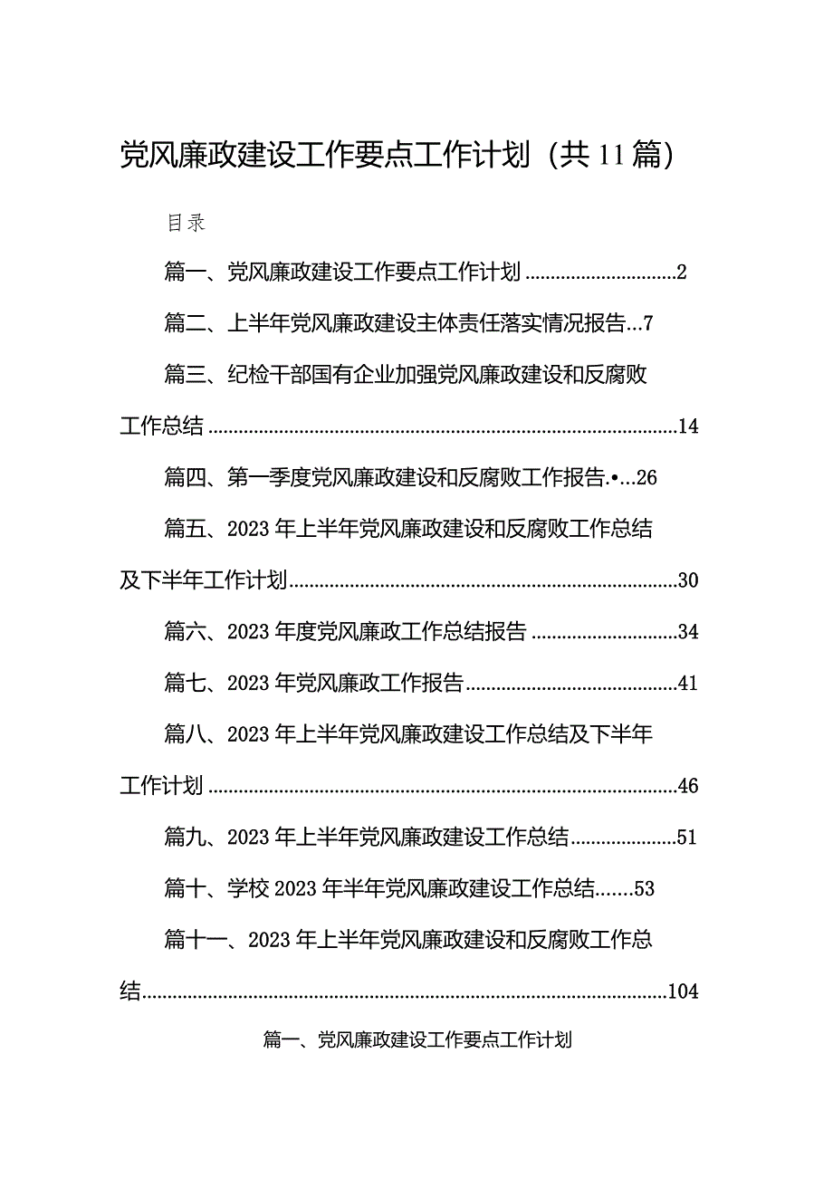 党风廉政建设工作要点工作计划(精选11篇).docx_第1页