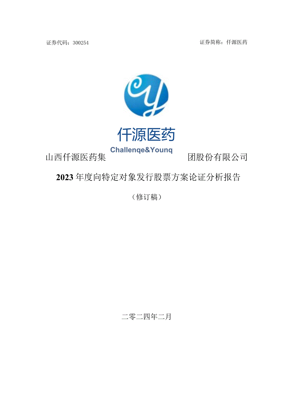 仟源医药：2023年度向特定对象发行股票方案论证分析报告(修订稿）.docx_第1页