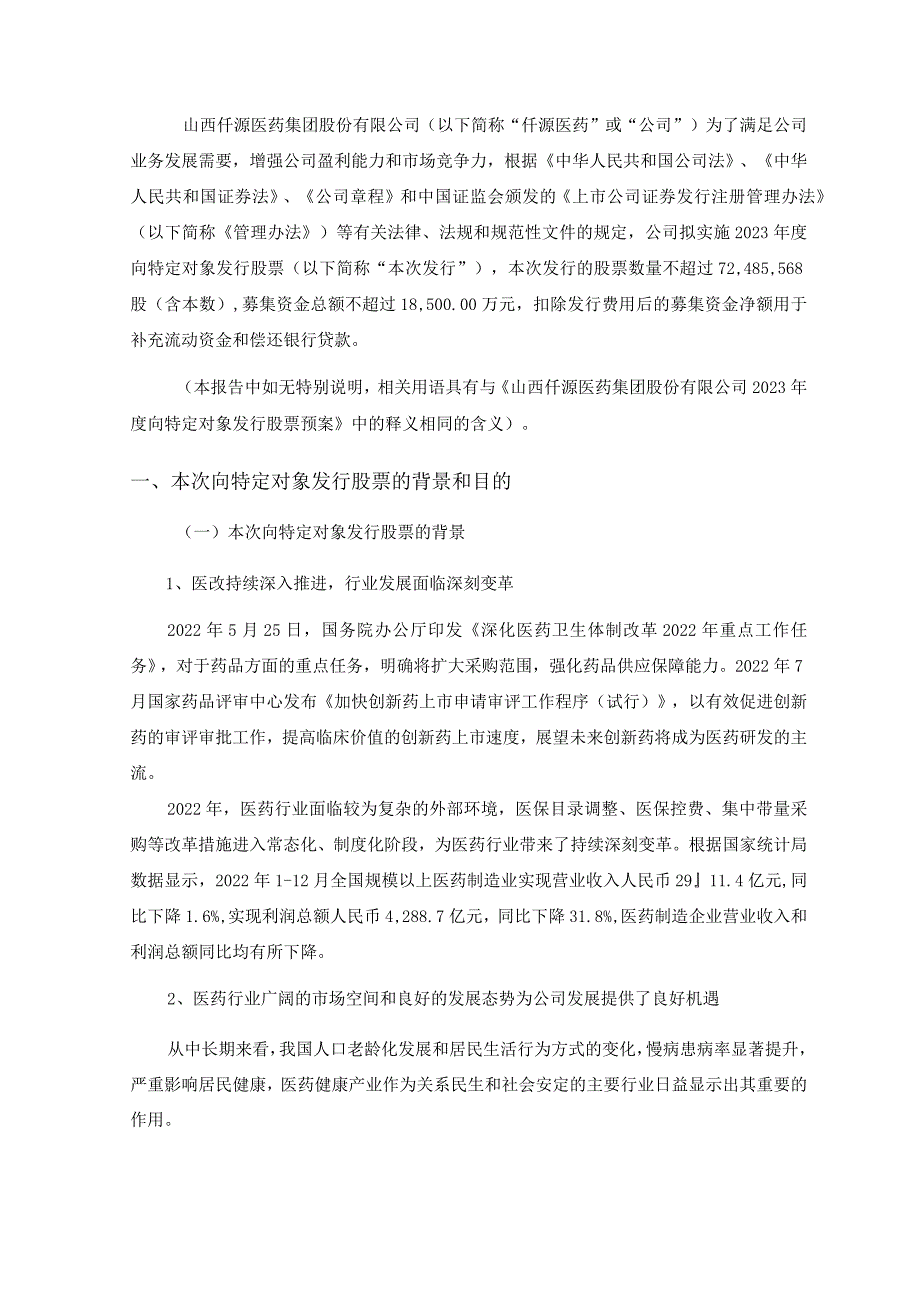 仟源医药：2023年度向特定对象发行股票方案论证分析报告(修订稿）.docx_第2页