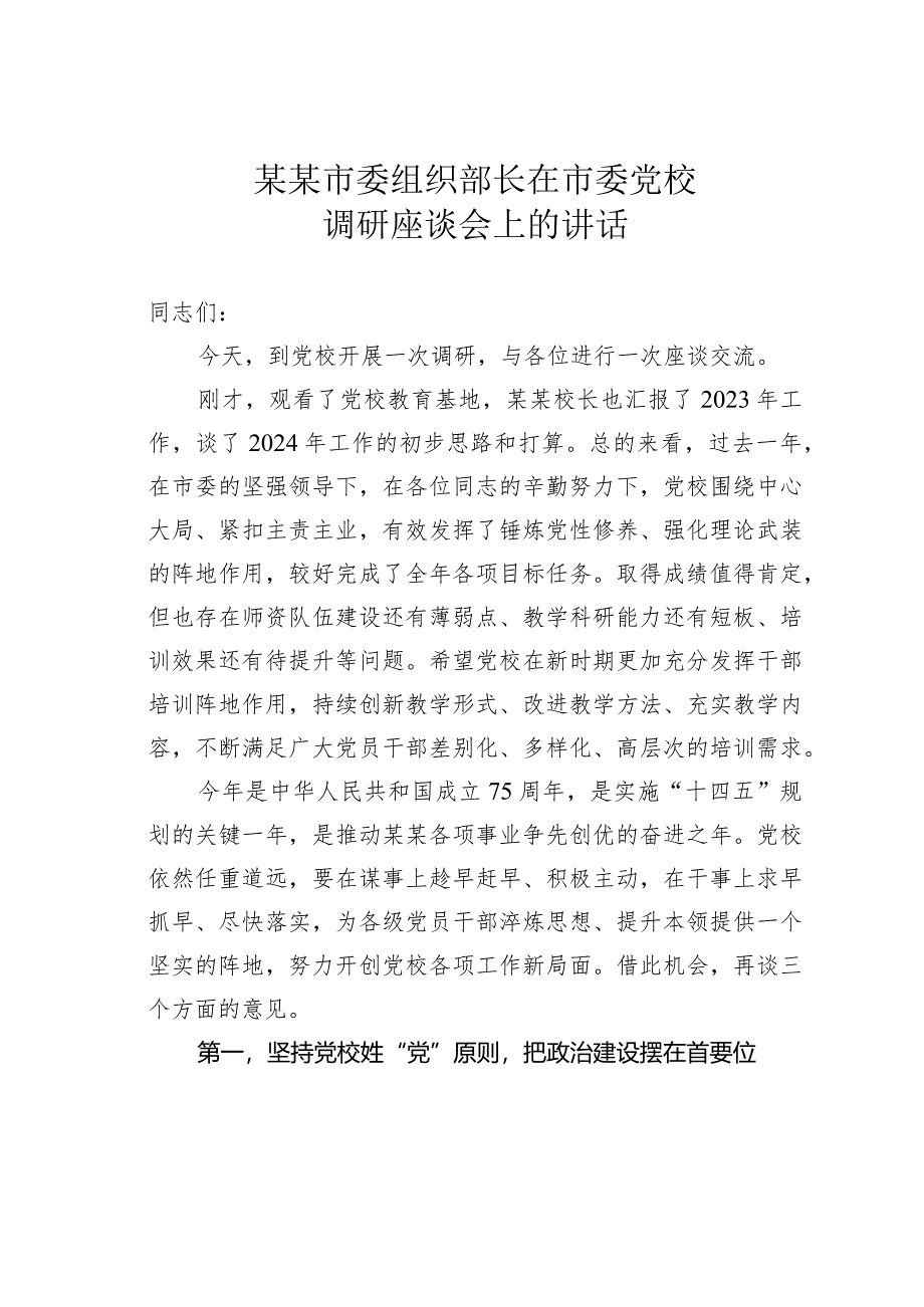 某某市委组织部长在市委党校调研座谈会上的讲话.docx_第1页