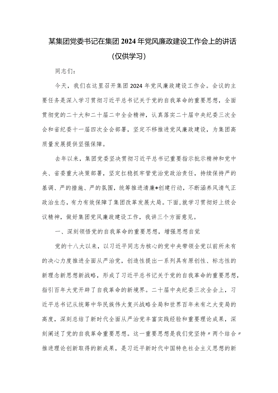 某集团党委书记在集团2024年党风廉政建设工作会上的讲话.docx_第1页