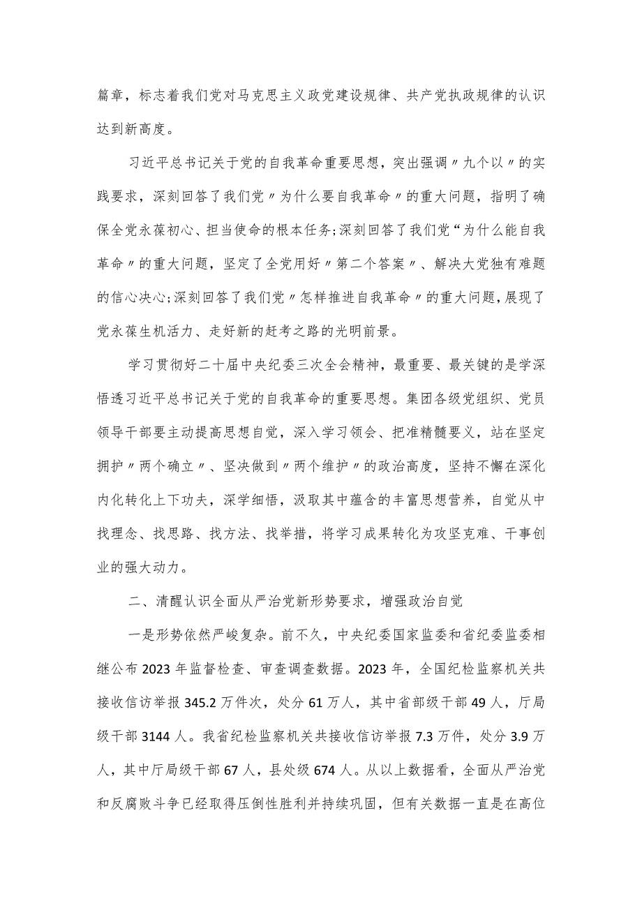 某集团党委书记在集团2024年党风廉政建设工作会上的讲话.docx_第2页