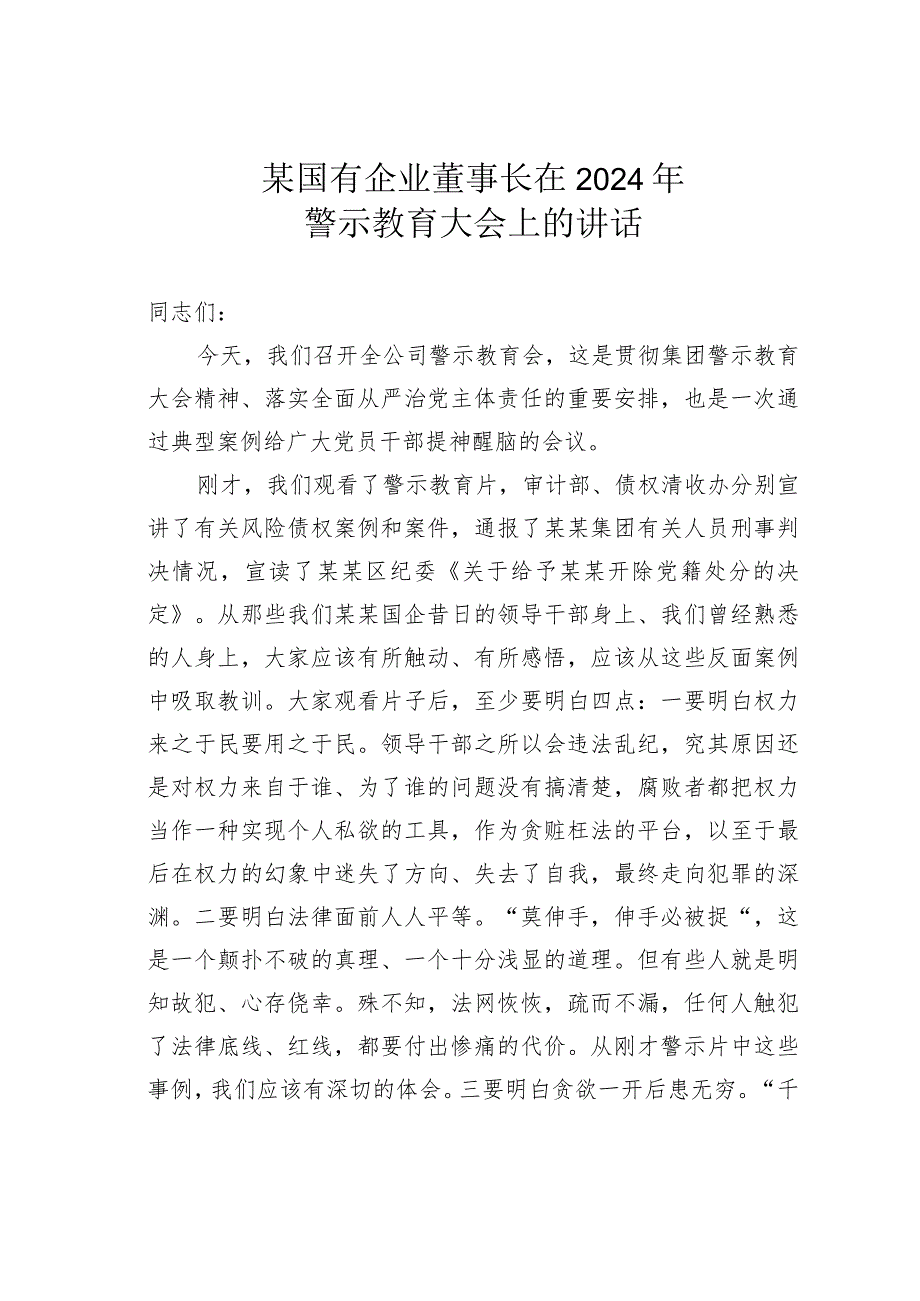 某国有企业董事长在2024年警示教育大会上的讲话.docx_第1页