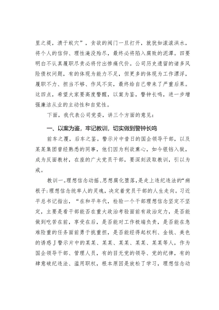 某国有企业董事长在2024年警示教育大会上的讲话.docx_第2页