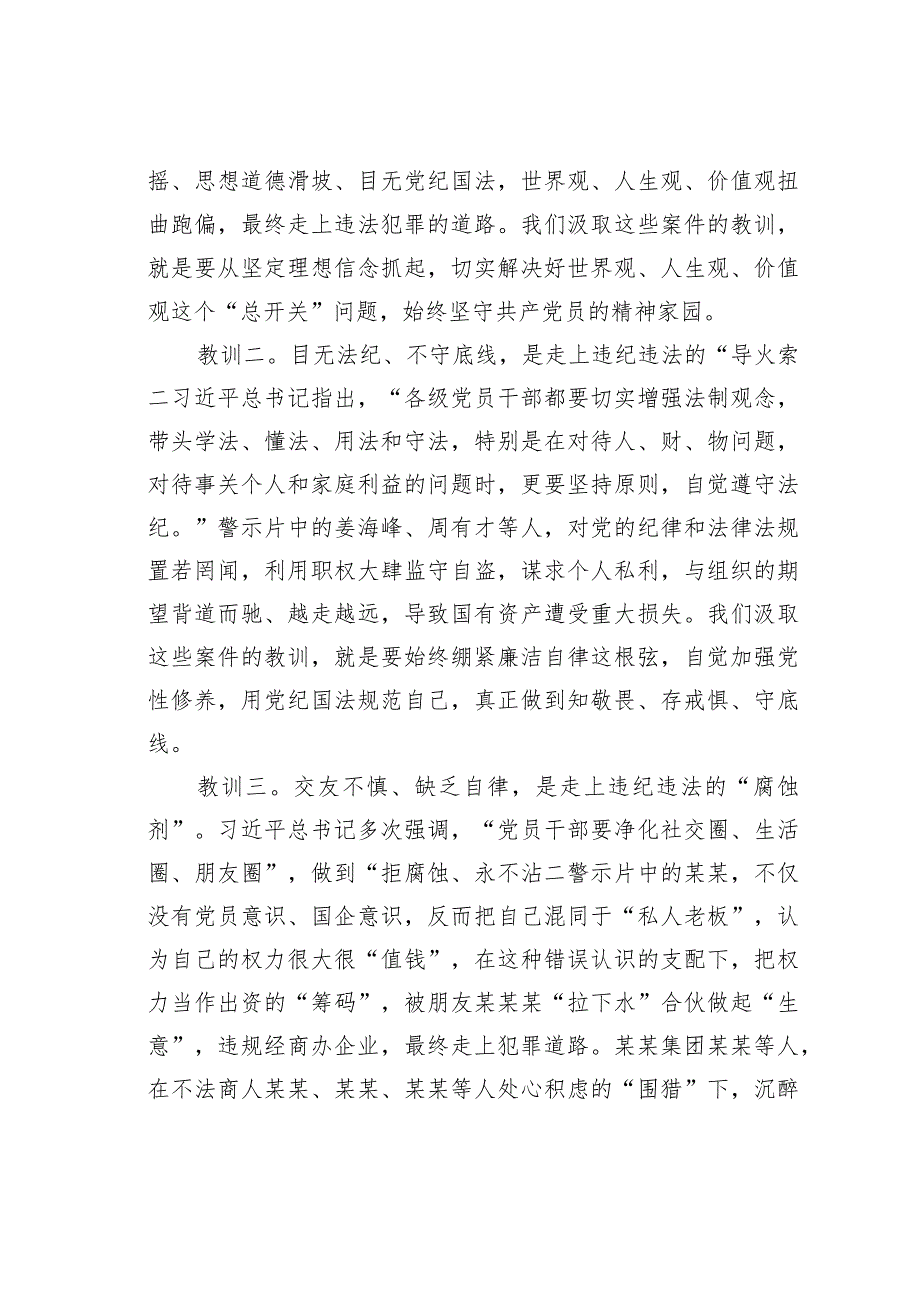 某国有企业董事长在2024年警示教育大会上的讲话.docx_第3页