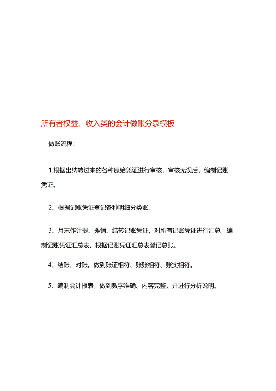 所有者权益、收入类的会计做账分录模板.docx_第1页