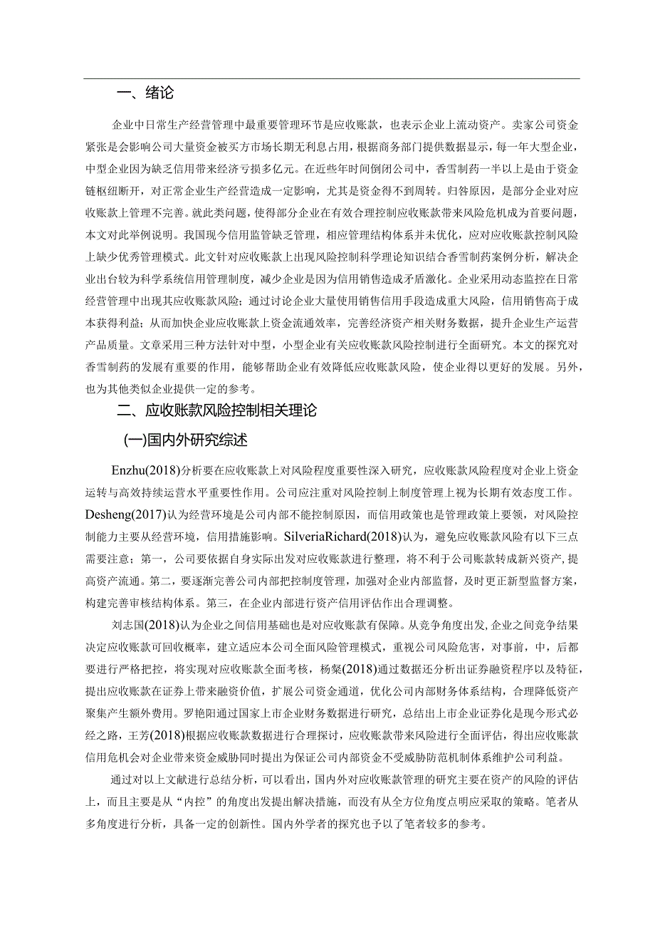 中小企业应收账款风险控制问题研究分析 ——以香雪制药为例 财务管理专业.docx_第2页