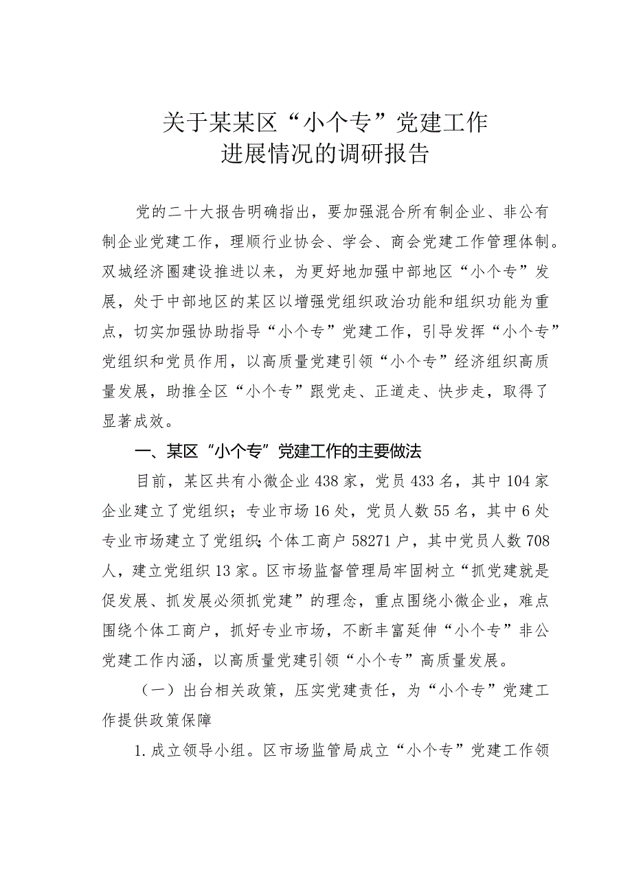 关于某某区“小个专”党建工作进展情况的调研报告.docx_第1页