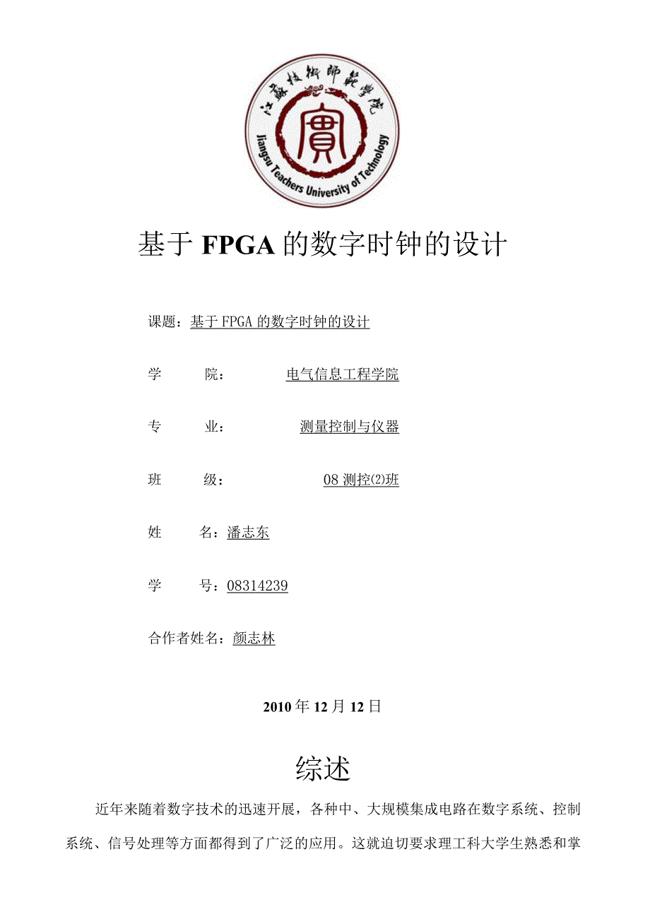 数电课程设计——基于FPGA的数字时钟的设计.docx_第1页