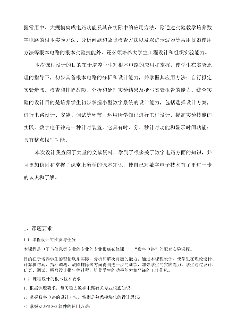 数电课程设计——基于FPGA的数字时钟的设计.docx_第2页