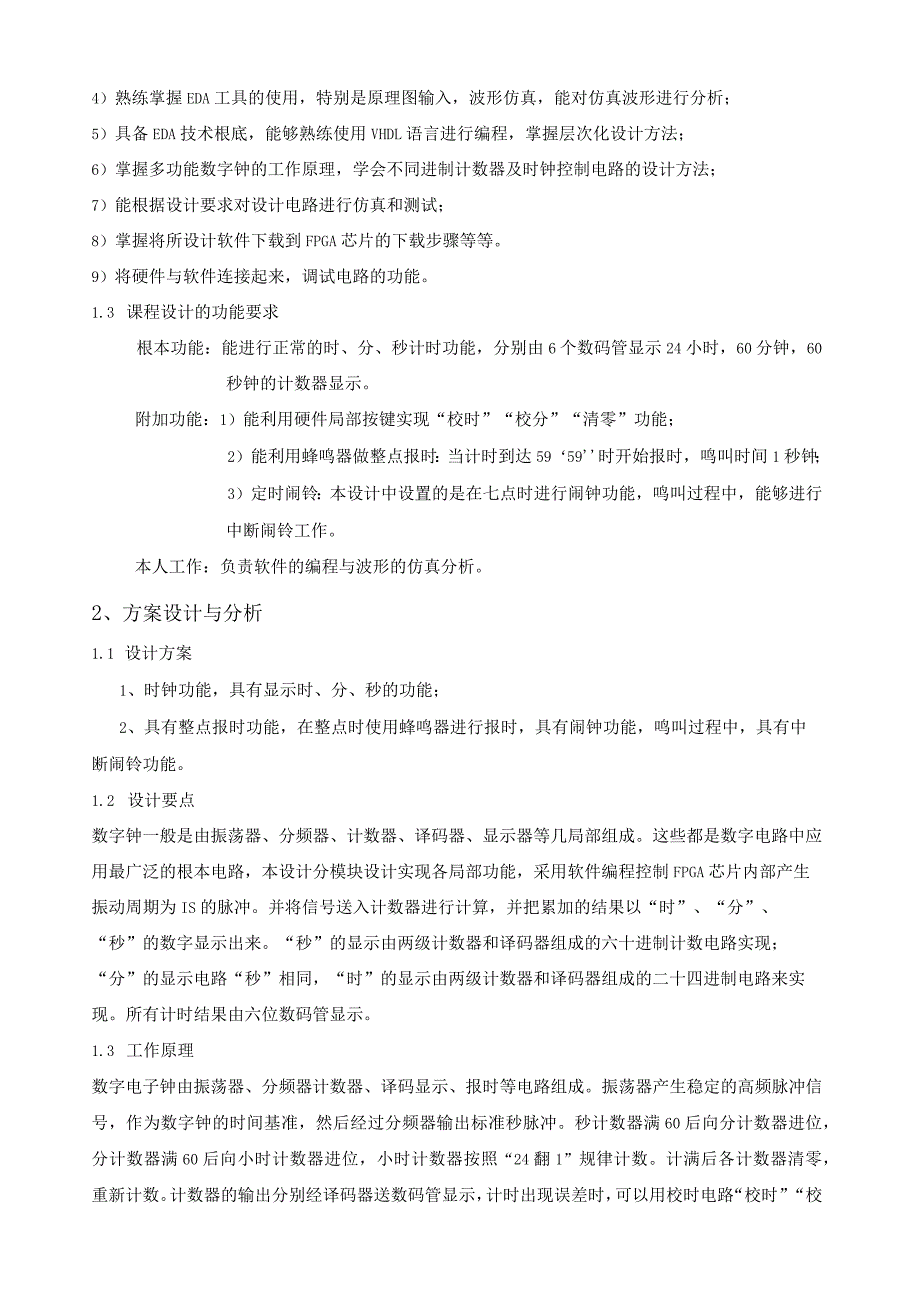 数电课程设计——基于FPGA的数字时钟的设计.docx_第3页