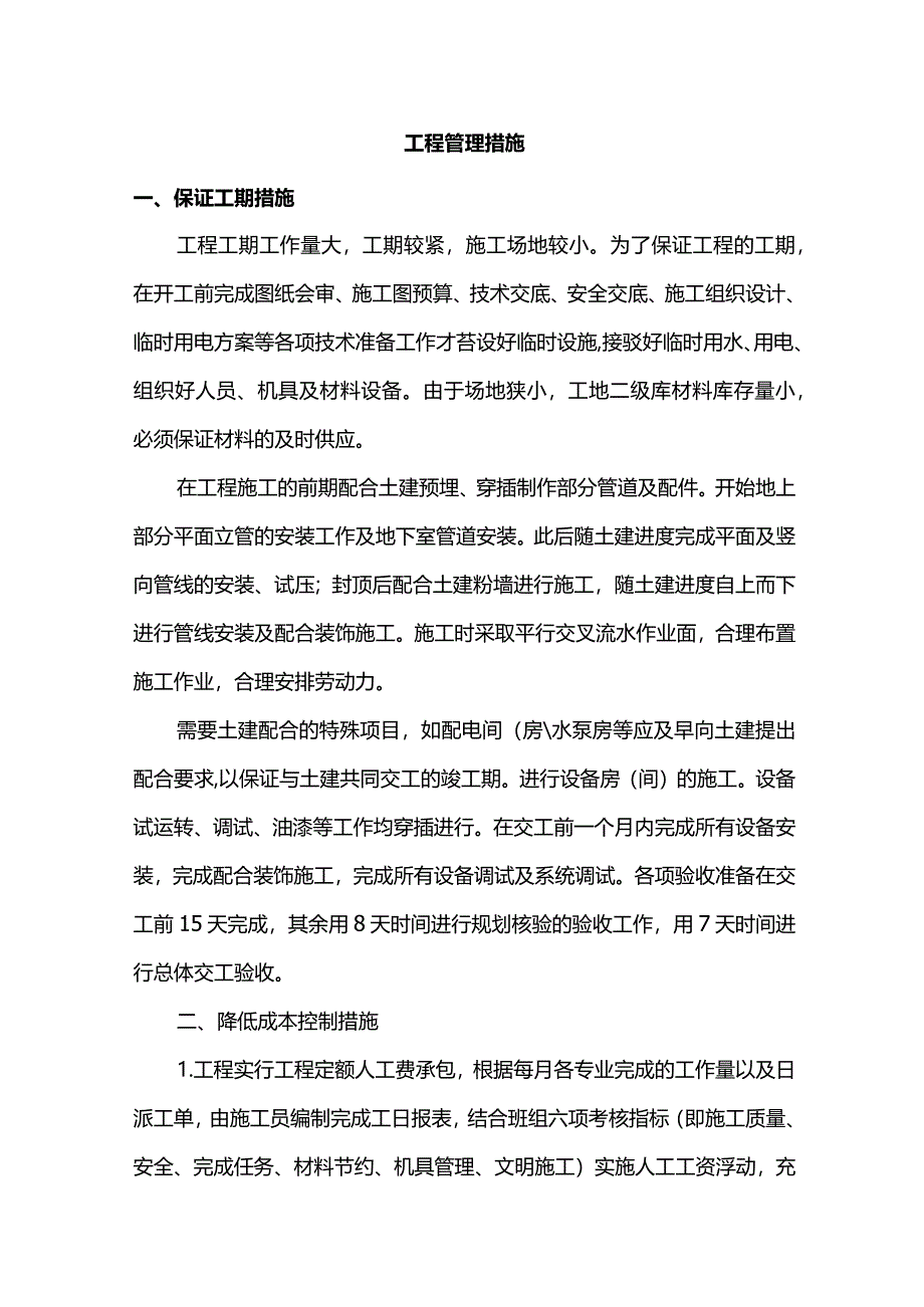 工程管理措施.docx_第1页