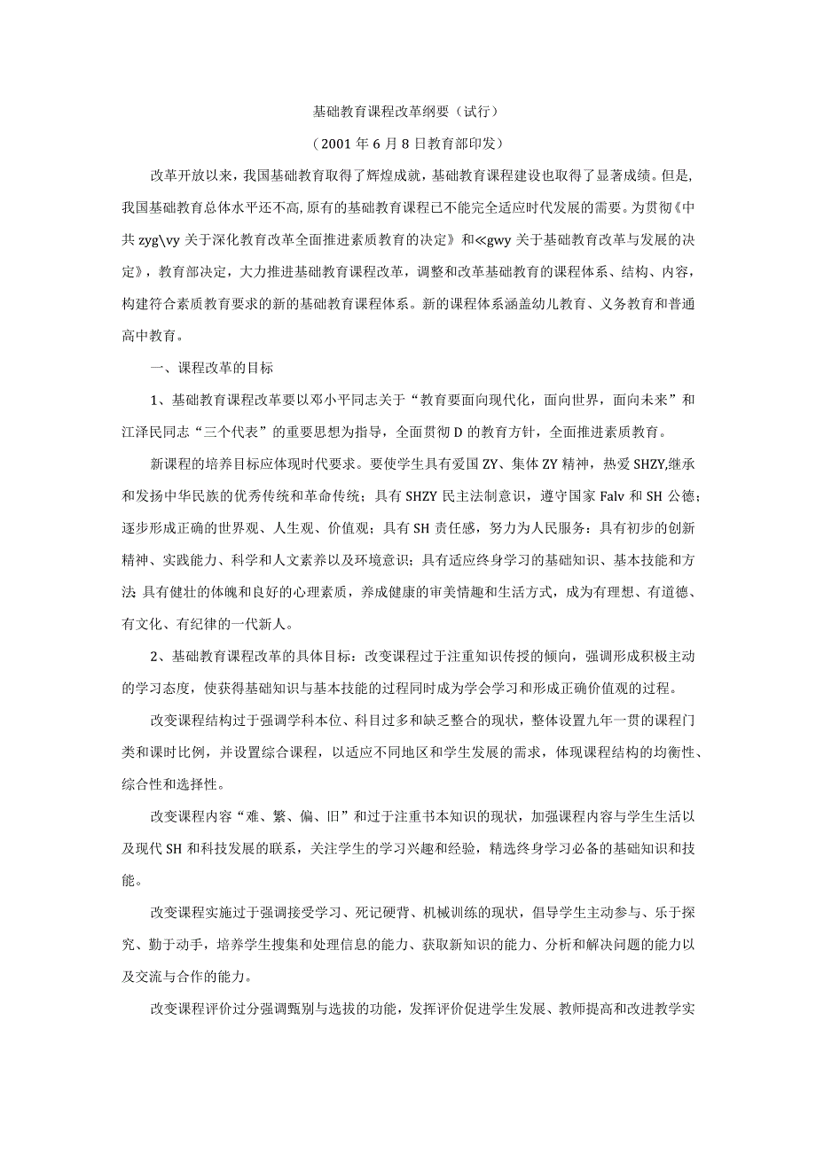 基础教育课程改革纲要(试行).docx_第1页