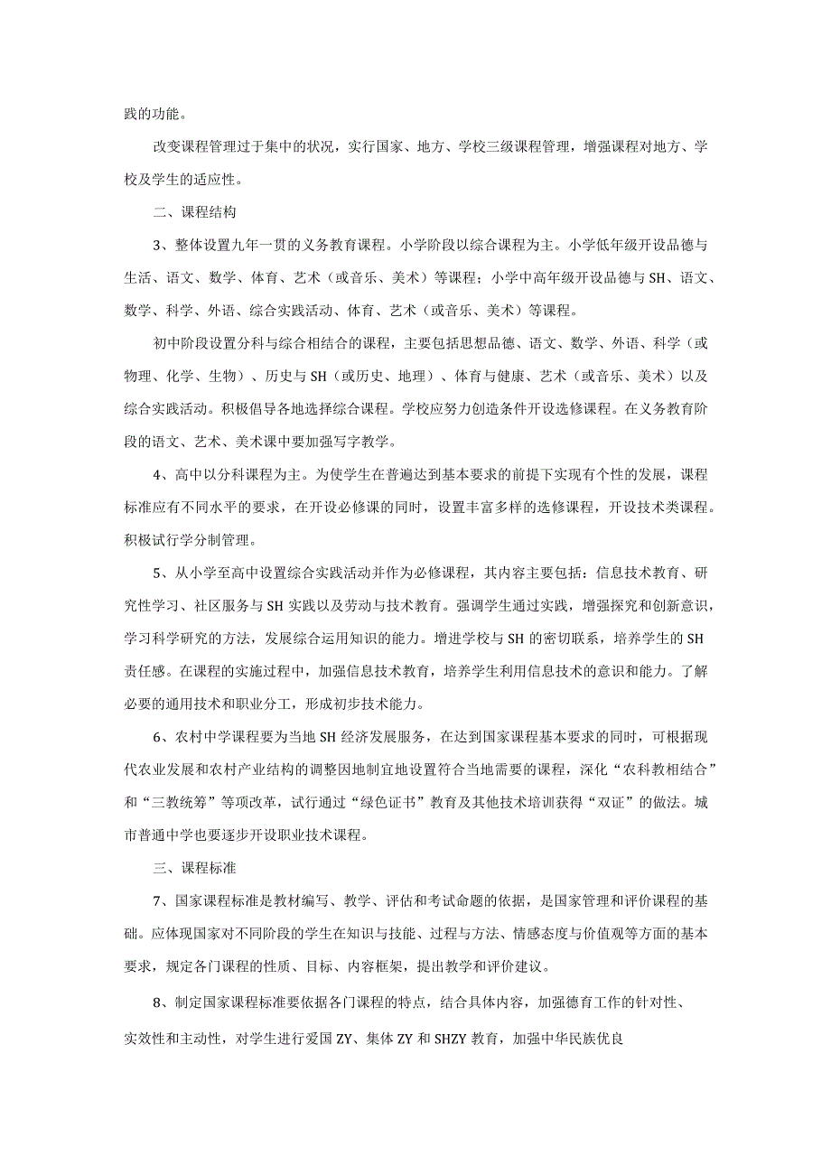 基础教育课程改革纲要(试行).docx_第2页