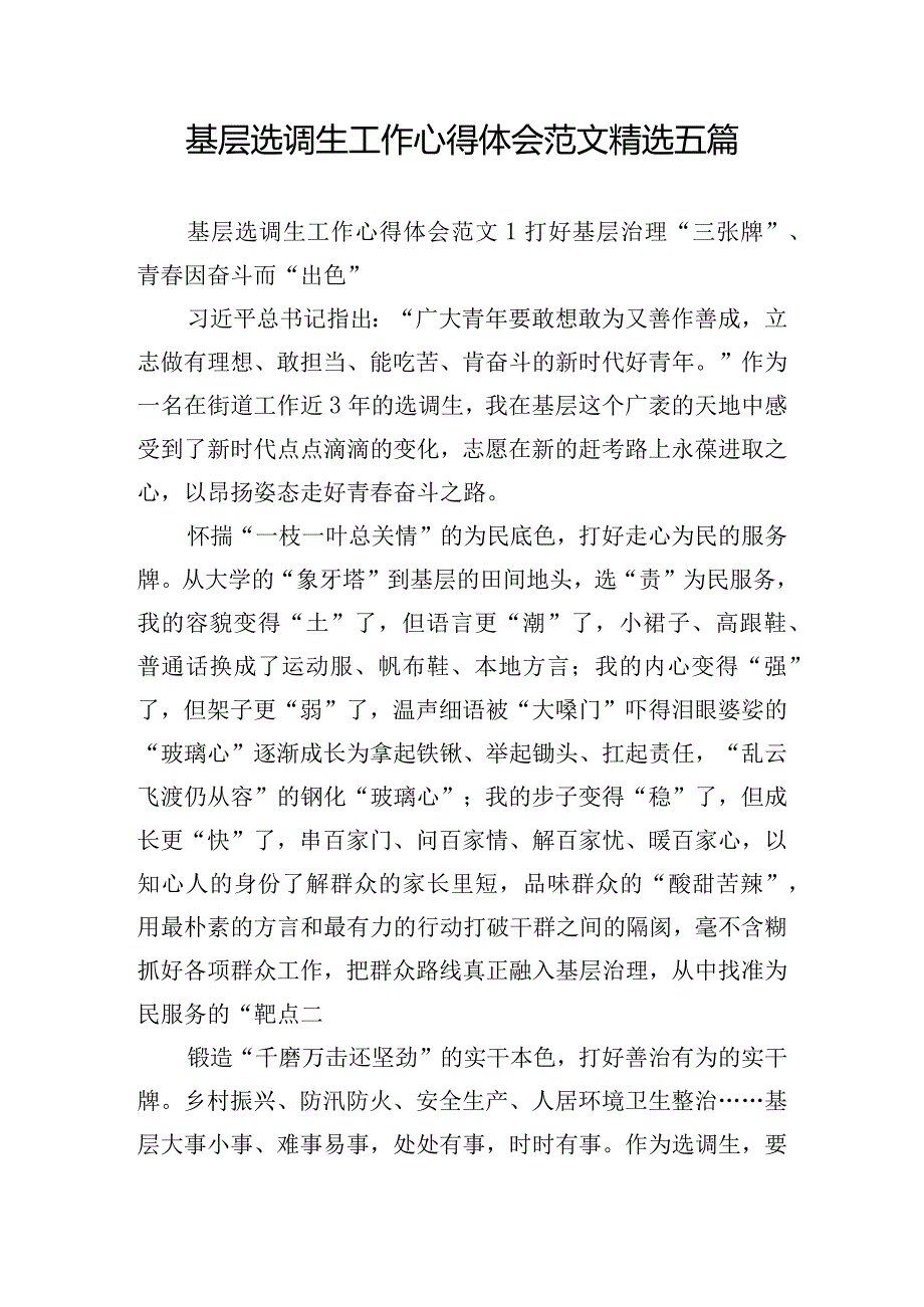 基层选调生工作心得体会范文精选五篇.docx_第1页