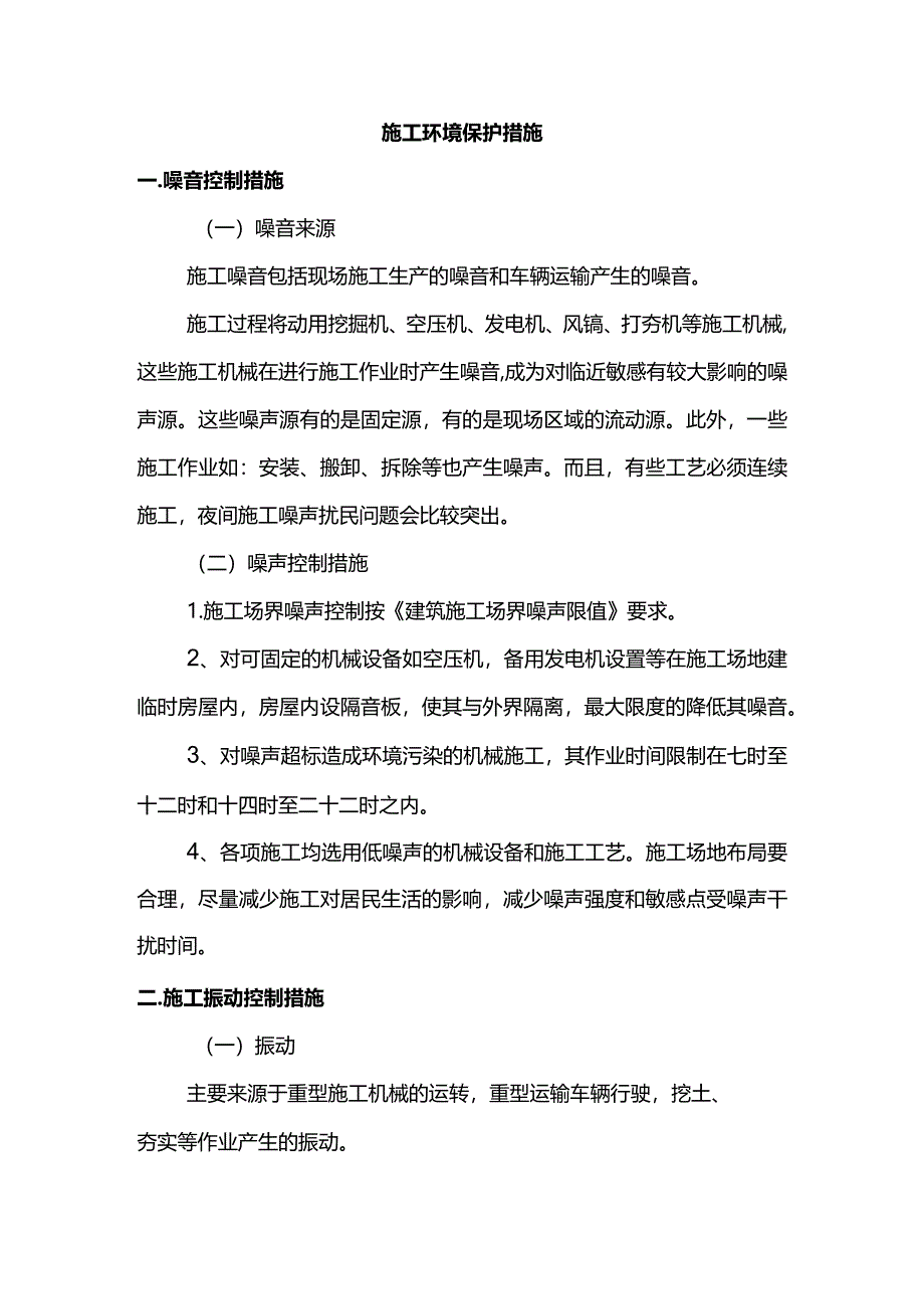 施工环境保护措施.docx_第1页