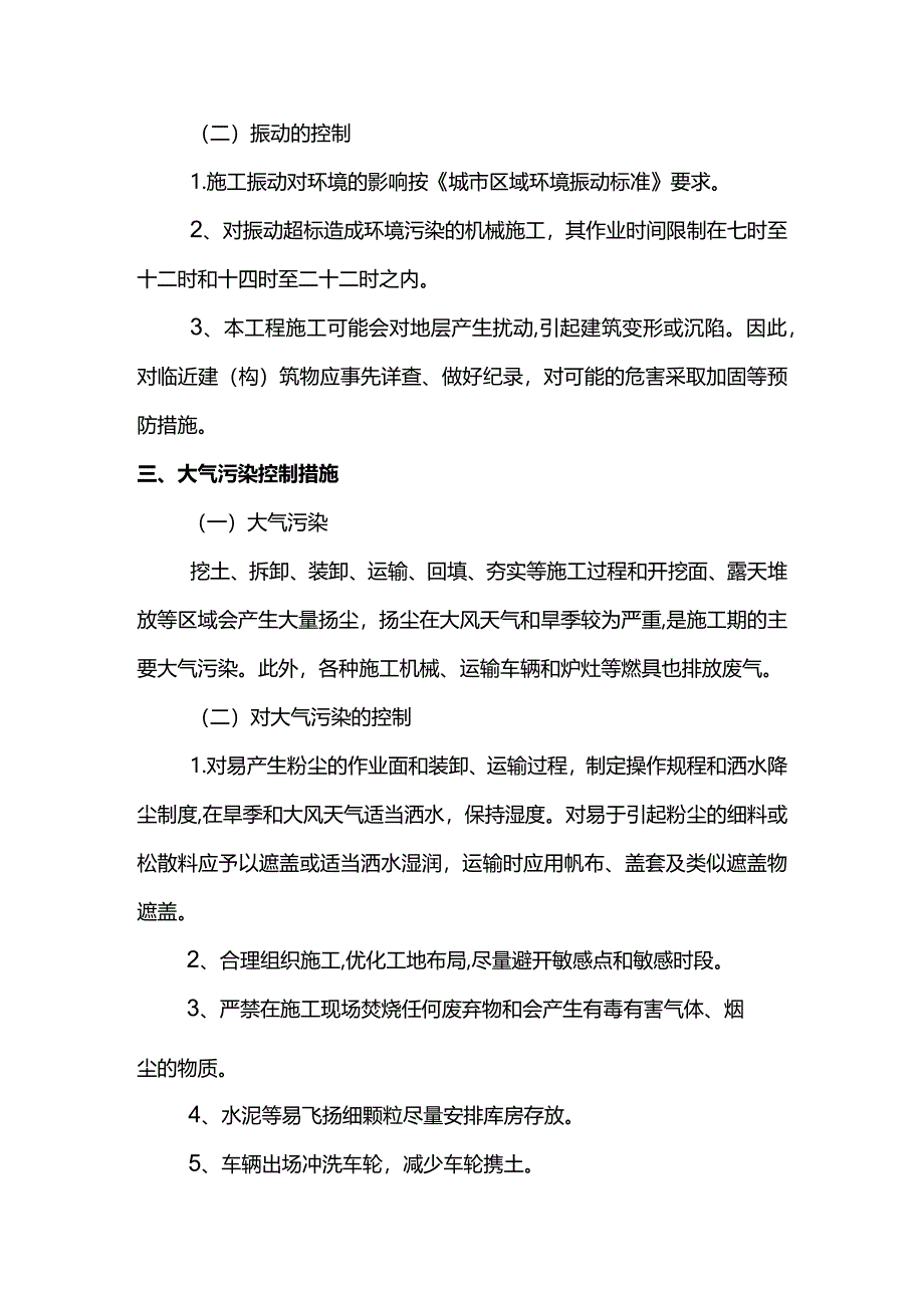 施工环境保护措施.docx_第2页