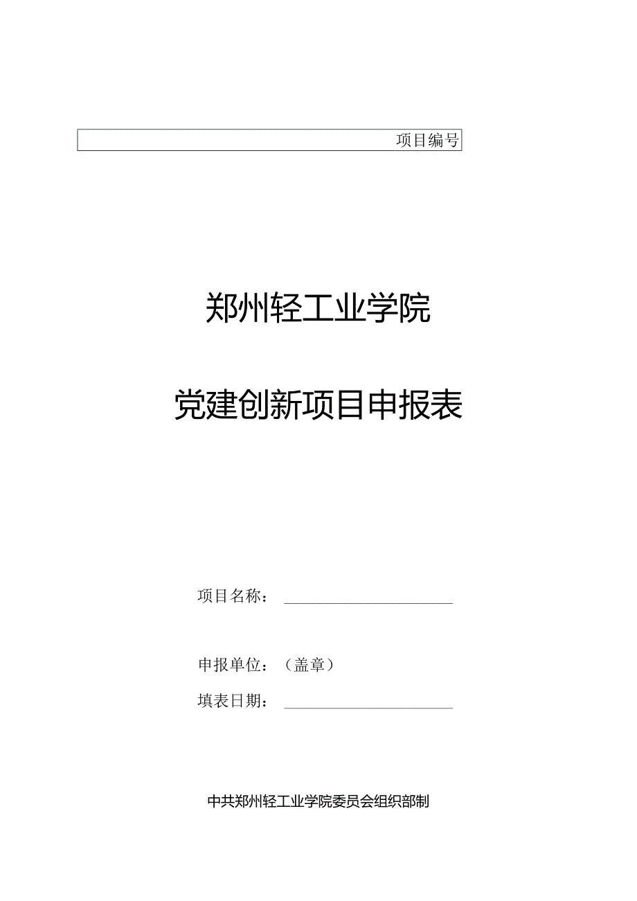 郑州轻工业学院党建创新项目申报表.docx_第1页