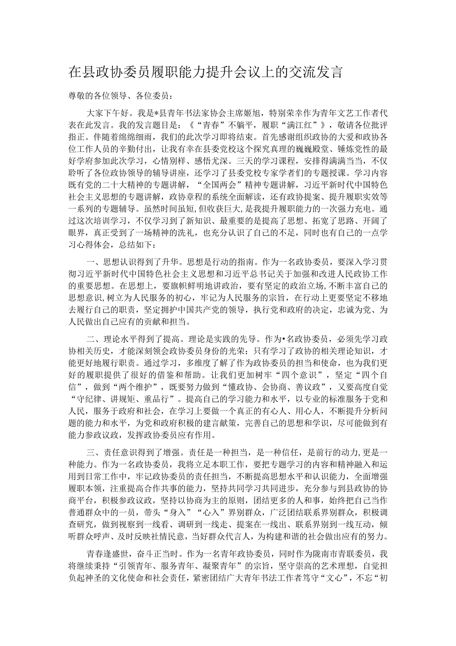 在县政协委员履职能力提升会议上的交流发言.docx_第1页