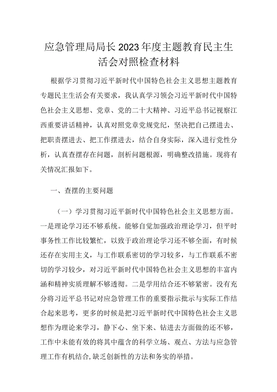 应急管理局局长2023年度主题教育民主生活会对照检查材料.docx_第1页