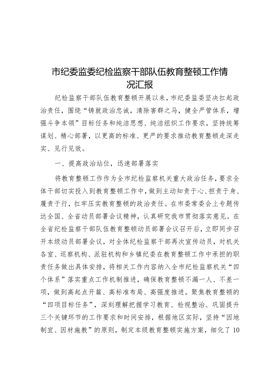 市纪委监委纪检监察干部队伍教育整顿工作情况汇报&市法院院长在巡察情况反馈会上的表态发言.docx_第1页