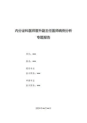 内分泌科医师晋升副主任医师病例分析专题报告（糖尿病酮症酸中毒病）.docx