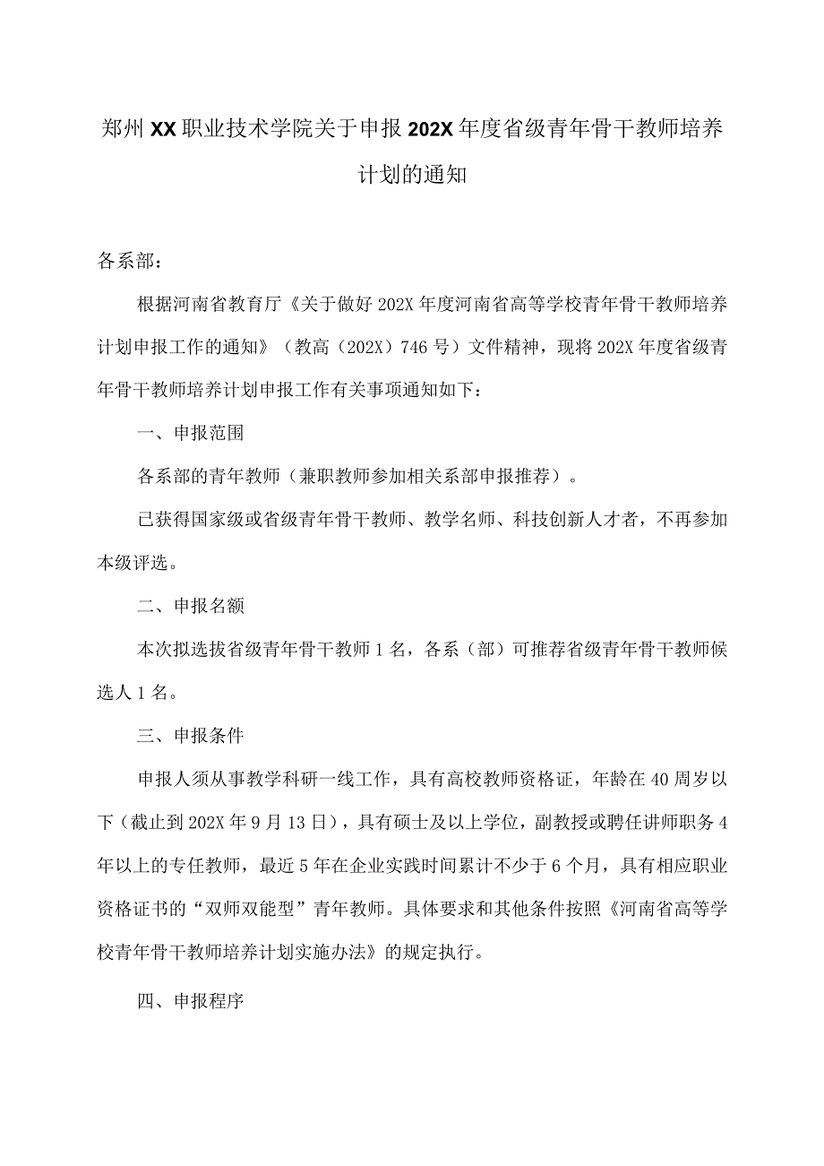 郑州XX职业技术学院关于申报202X年度省级青年骨干教师培养计划的通知（2024年）.docx_第1页