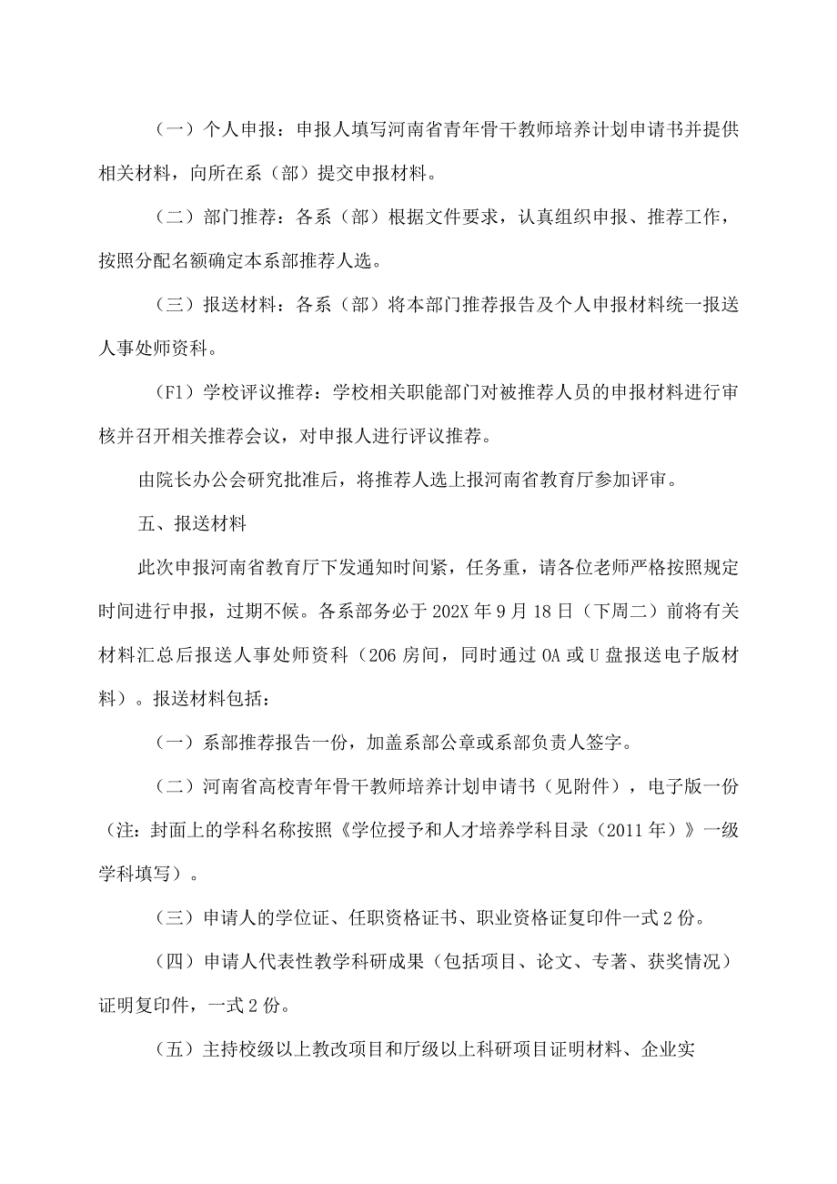 郑州XX职业技术学院关于申报202X年度省级青年骨干教师培养计划的通知（2024年）.docx_第2页