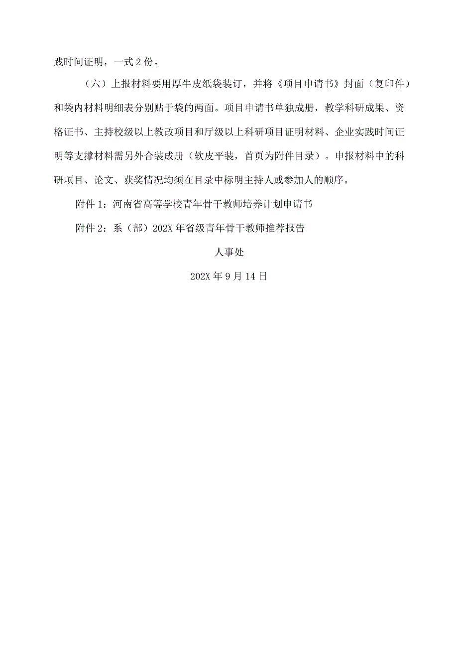 郑州XX职业技术学院关于申报202X年度省级青年骨干教师培养计划的通知（2024年）.docx_第3页