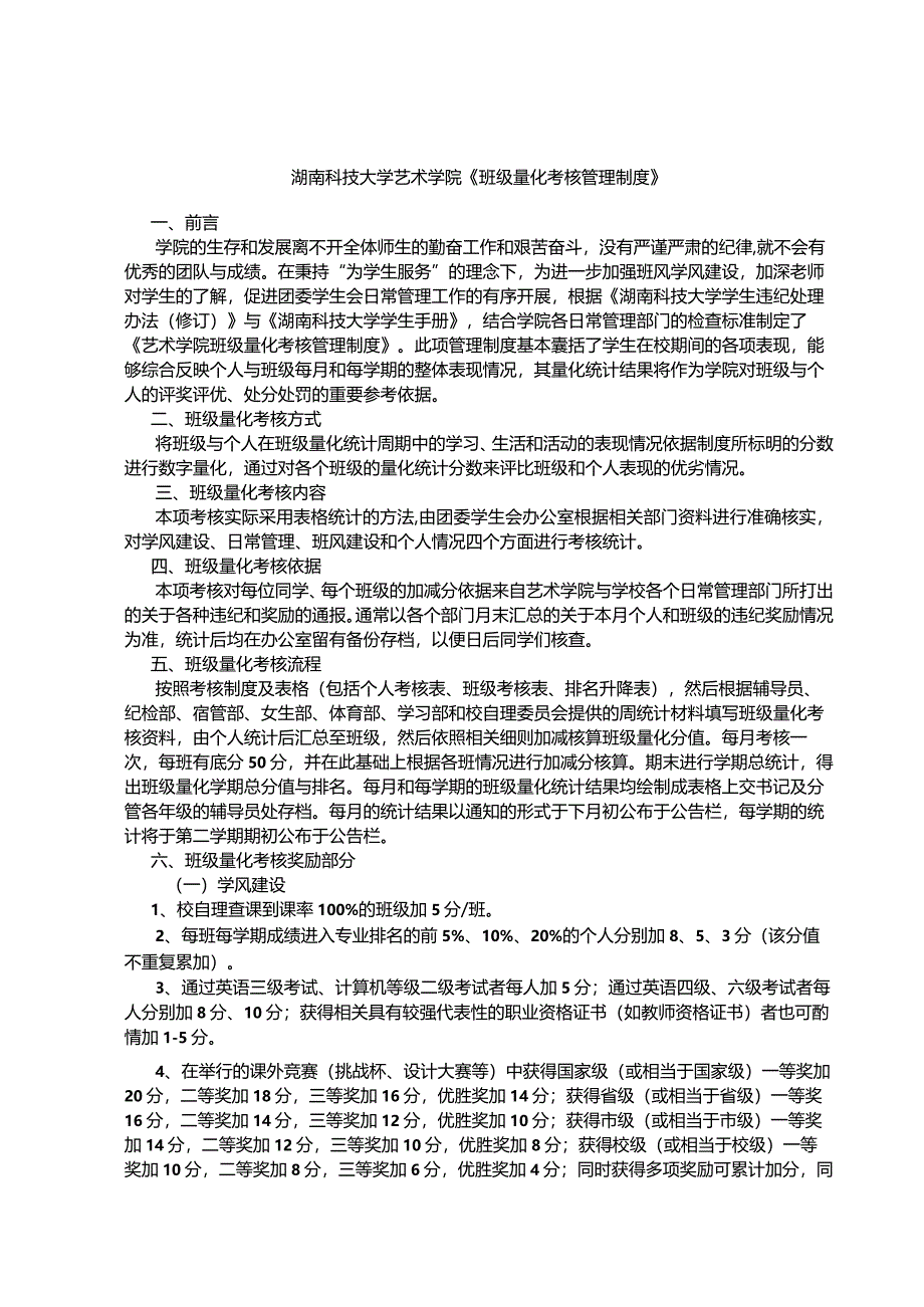 湖南科技大学艺术学院《班级量化考核管理制度》.docx_第1页