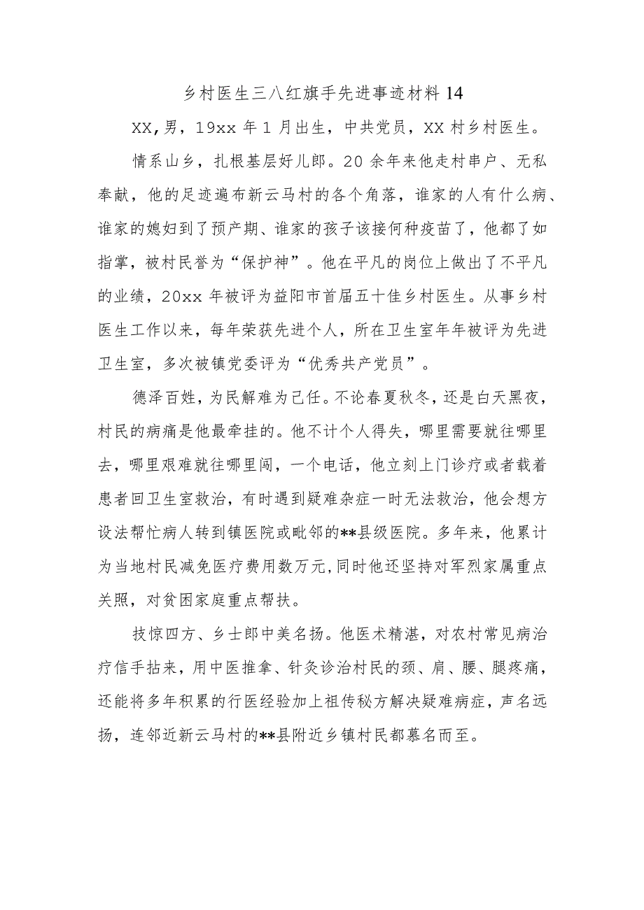 乡村医生三八红旗手先进事迹材料14.docx_第1页