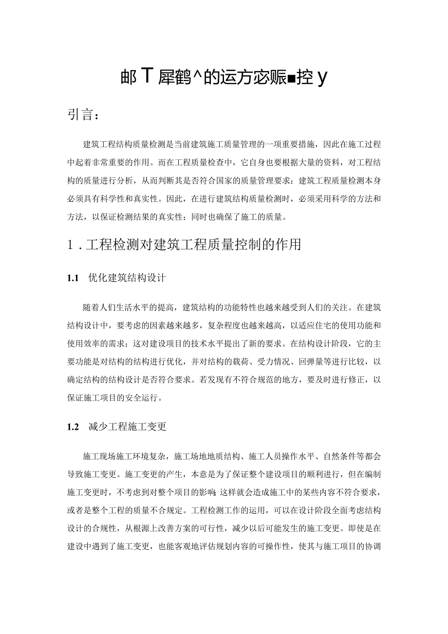 建筑工程结构检测的主要方法及质量控制.docx_第1页