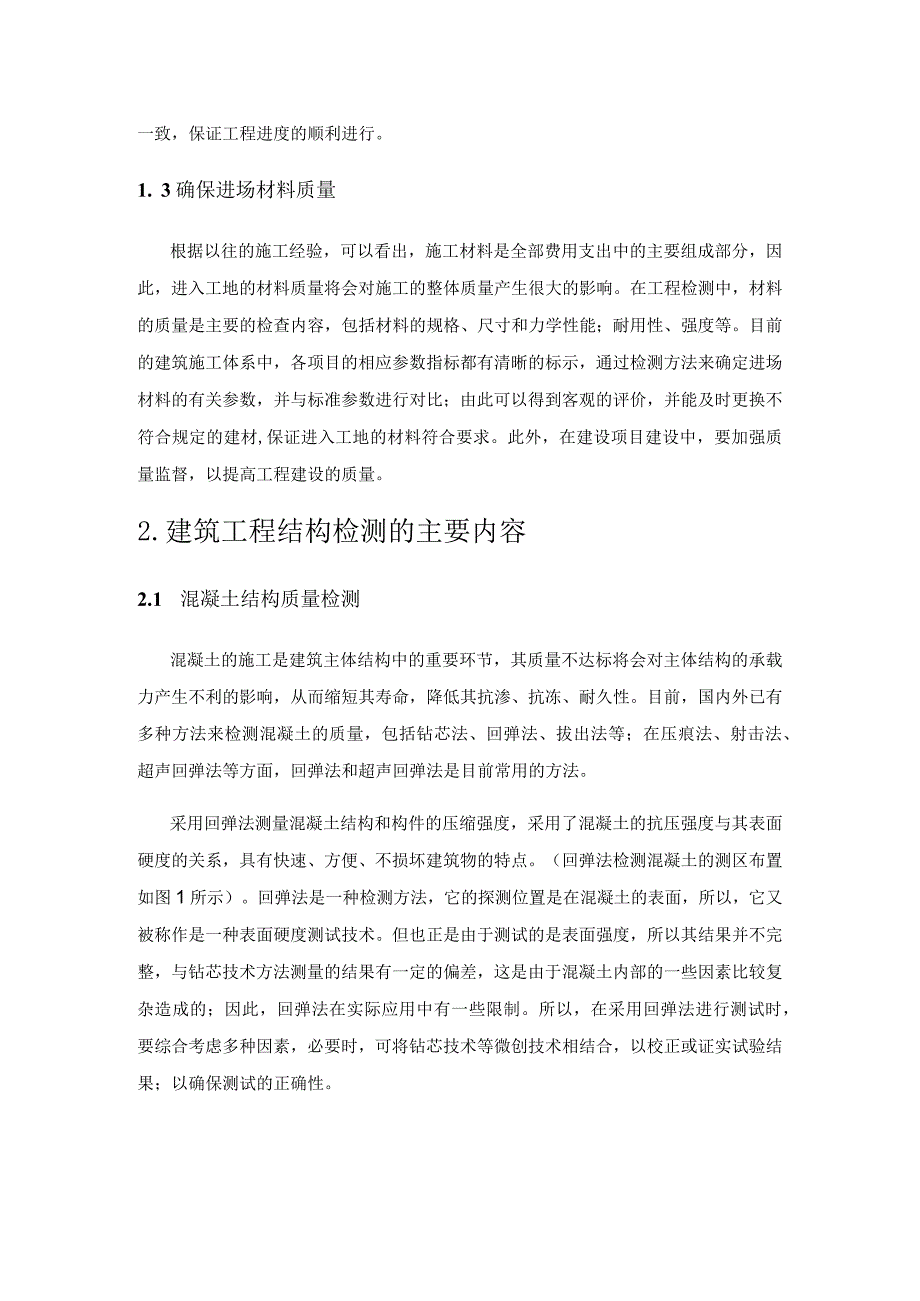 建筑工程结构检测的主要方法及质量控制.docx_第2页