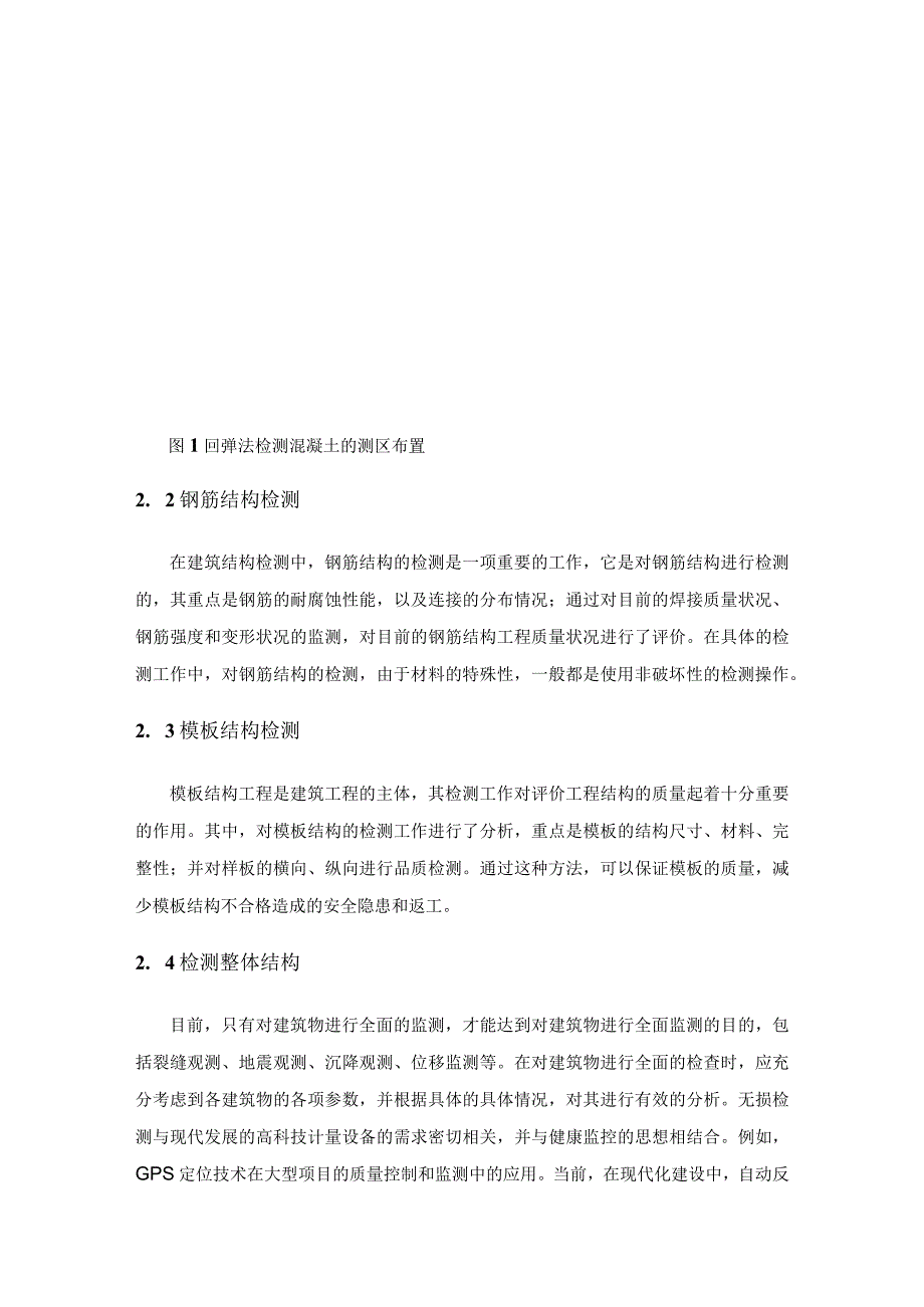 建筑工程结构检测的主要方法及质量控制.docx_第3页